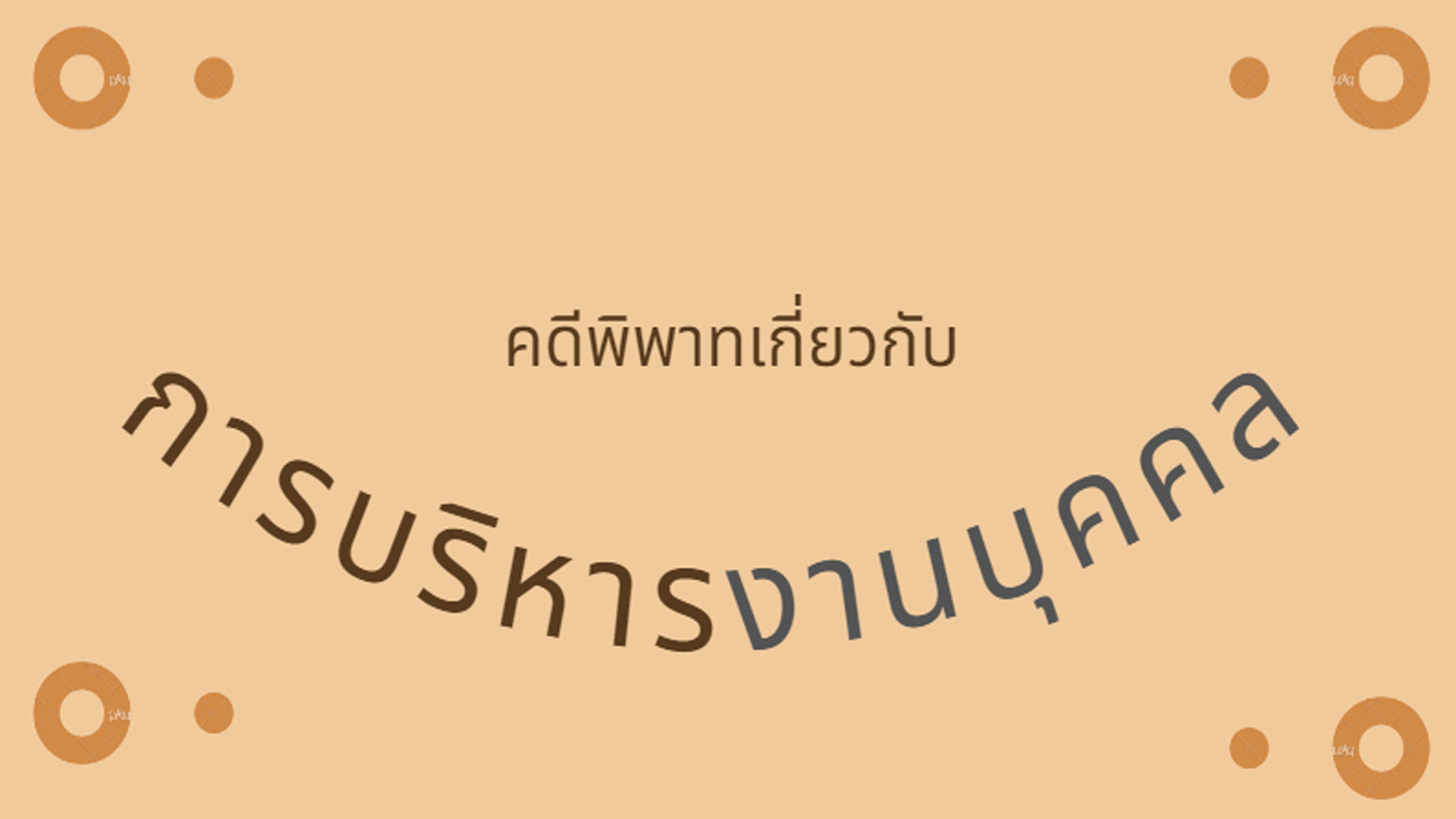 คดีพิพาทเกี่ยวกับการบริหารงานบุคคล OAC119