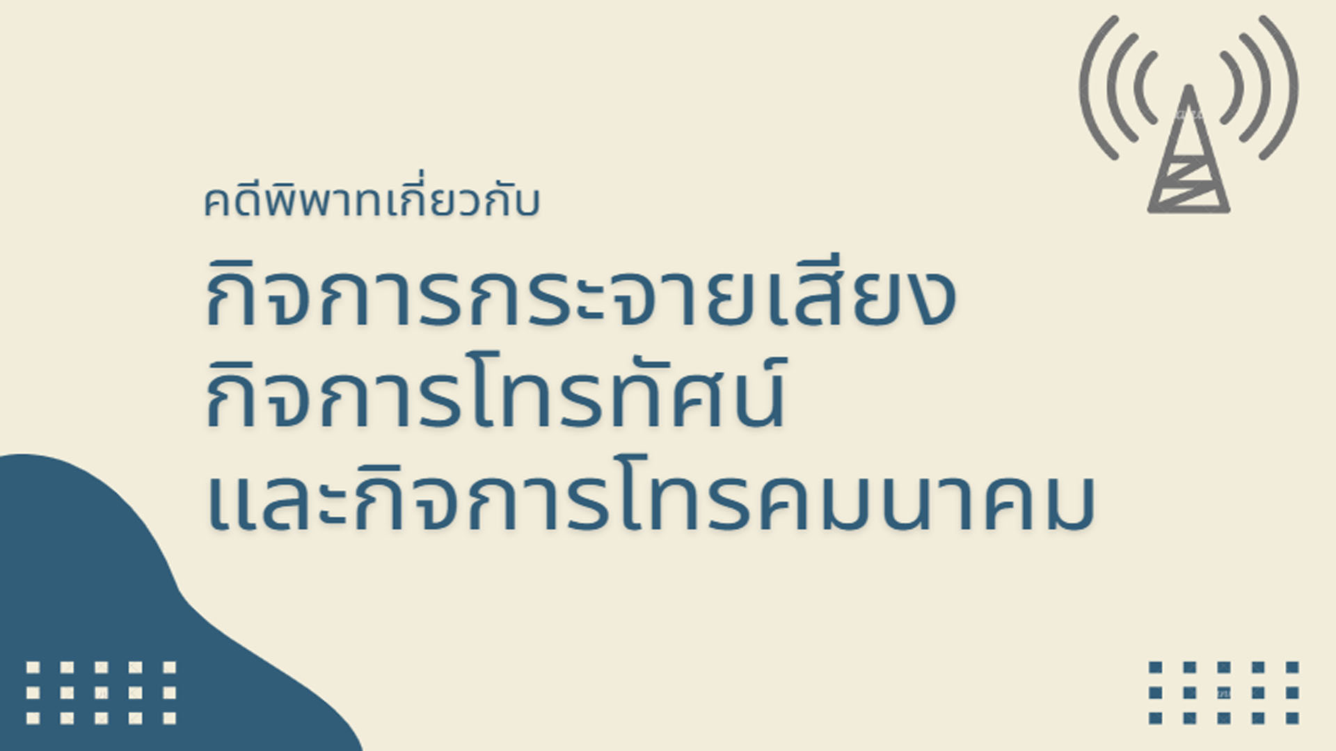 คดีพิพาทเกี่ยวกับกิจการกระจายเสียง กิจการโทรทัศน์ และกิจการโทรคมนาคม OAC120