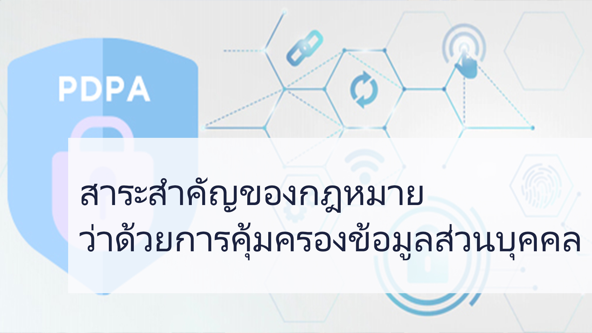 สาระสำคัญของกฎหมายว่าด้วยการคุ้มครองข้อมูลส่วนบุคคล OAC121