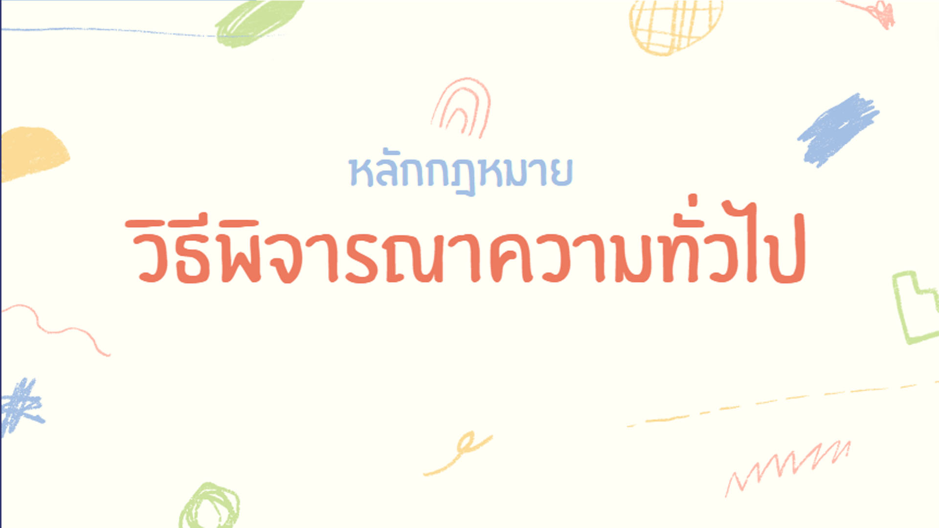 หลักกฎหมายวิธีพิจารณาความทั่วไป OAC132