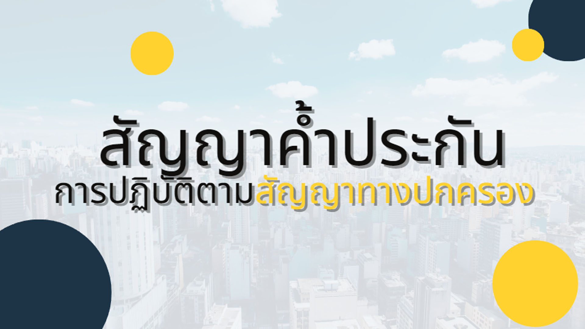 สัญญาค้ำประกัน การปฏิบัติตามสัญญาทางปกครอง  OAC137