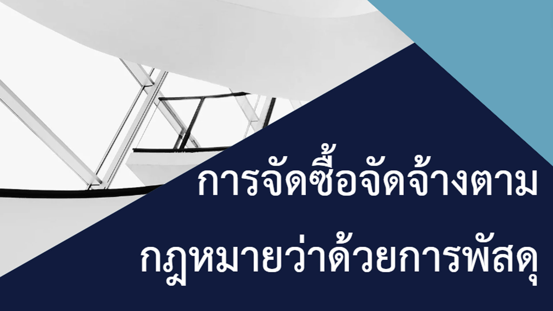 การจัดซื้อจัดจ้างตามกฎหมายว่าด้วยการพัสดุและคดีพิพาทเกี่ยวกับการจัดซื้อจัดจ้าง OAC138