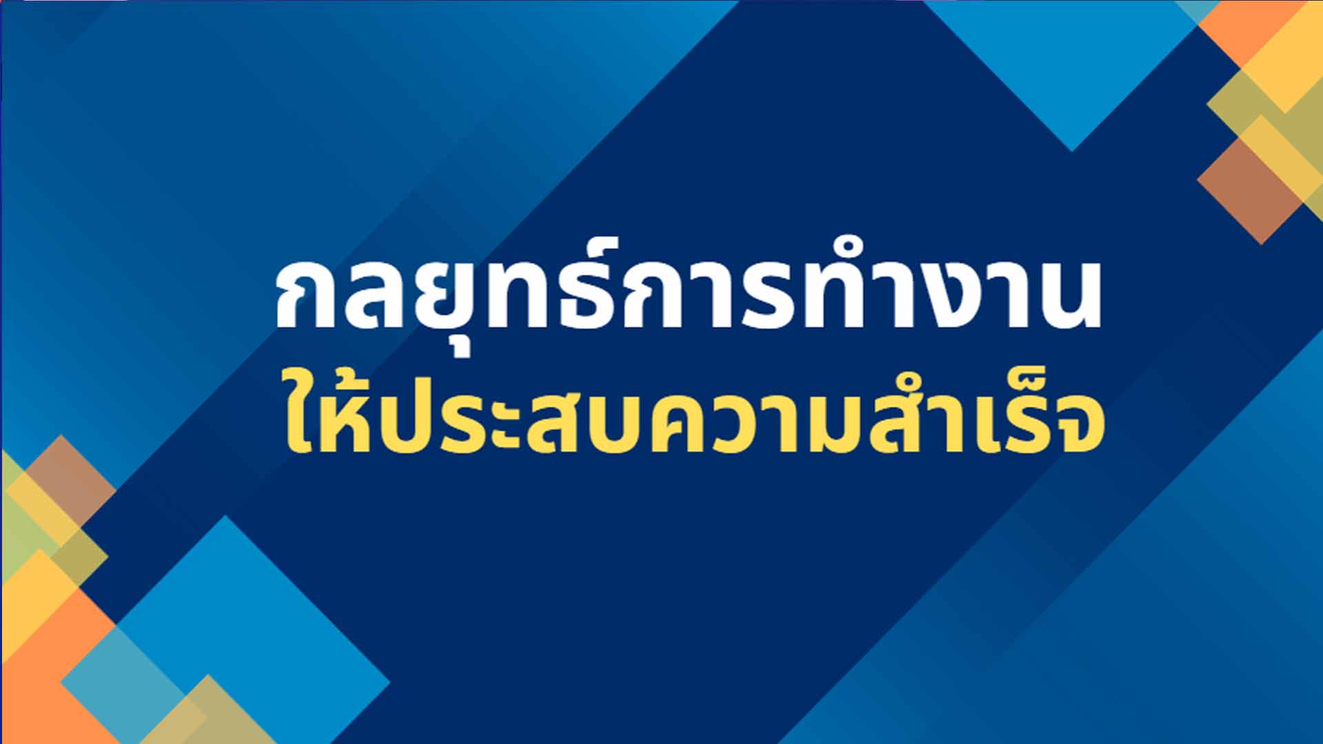 กลยุทธ์การทำงานให้ประสบความสำเร็จ OAC140