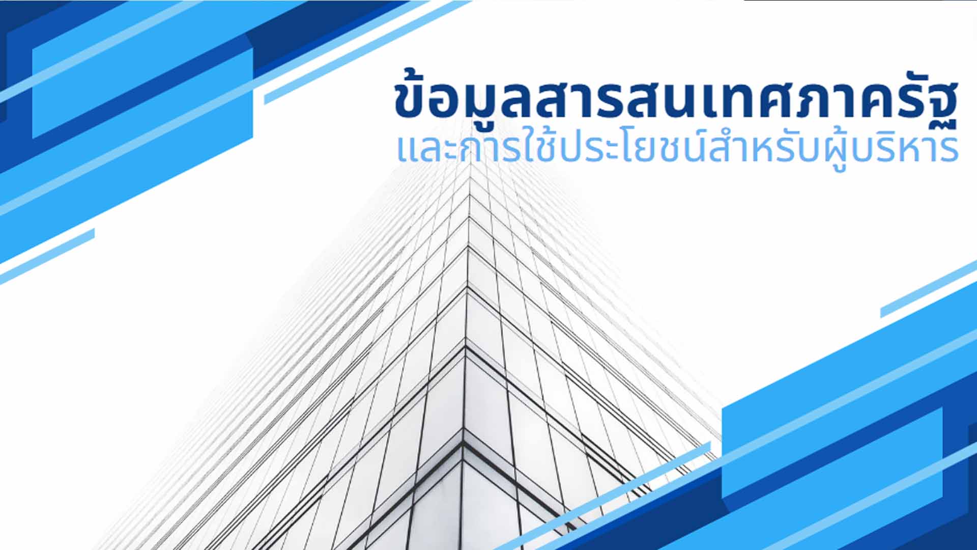 ข้อมูลสารสนเทศภาครัฐและการใช้ประโยชน์สำหรับผู้บริหาร OAC143