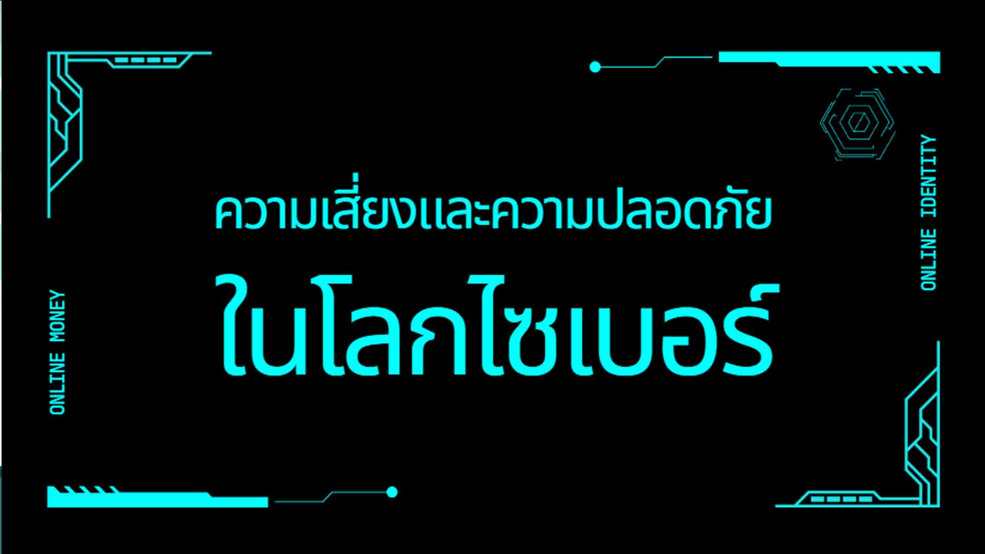 ความเสี่ยงและความปลอดภัยในโลกไซเบอร์ OAC145