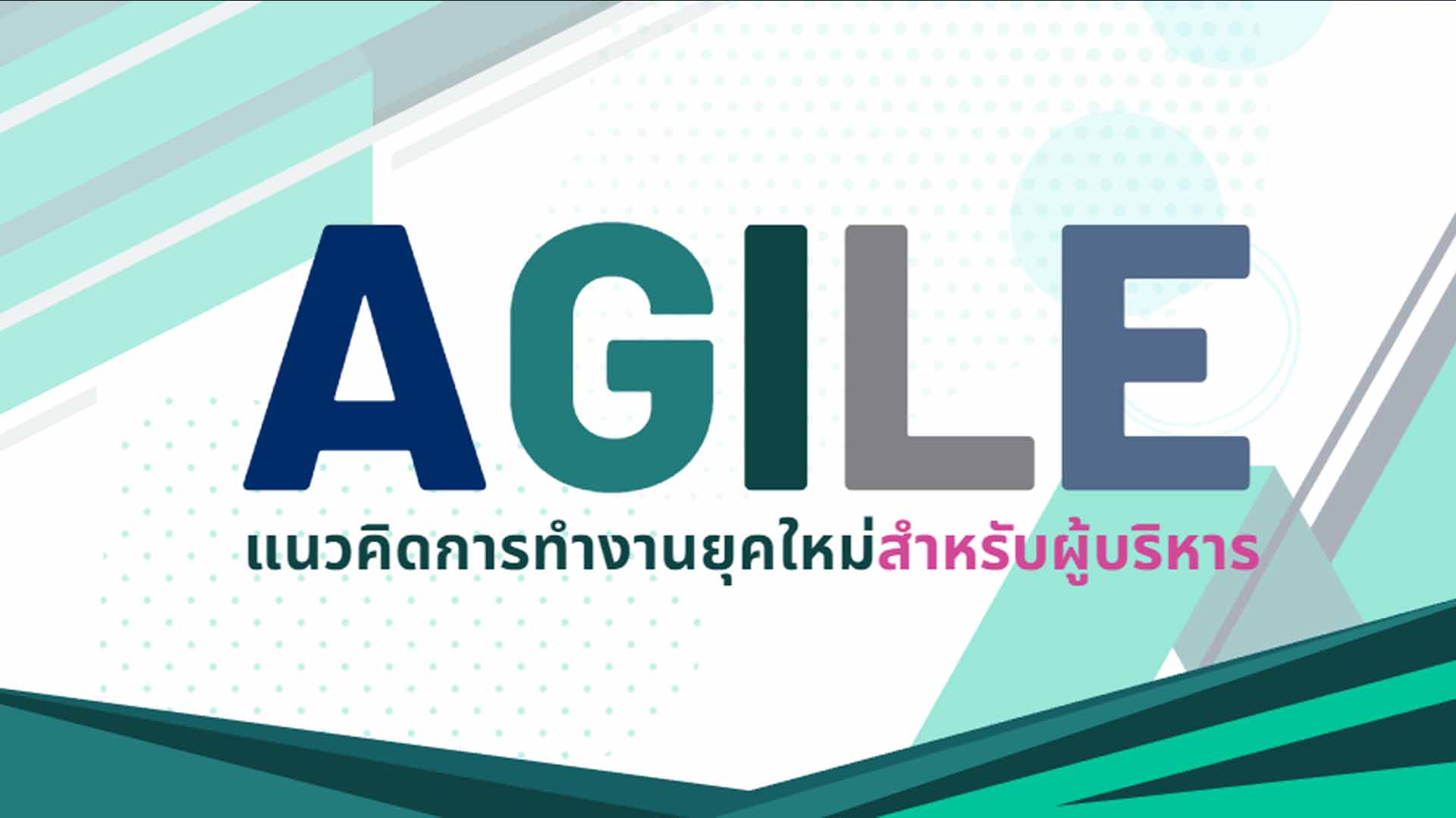 Agile แนวคิดการทำงานยุคใหม่สำหรับผู้บริหาร OAC146