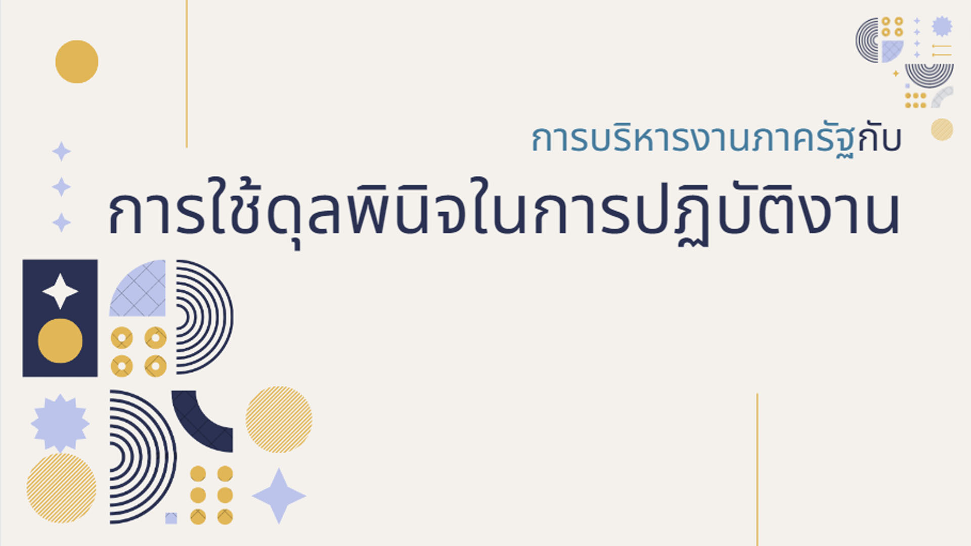 การบริหารงานภาครัฐกับการใช้ดุลพินิจในการปฏิบัติงาน  OAC148