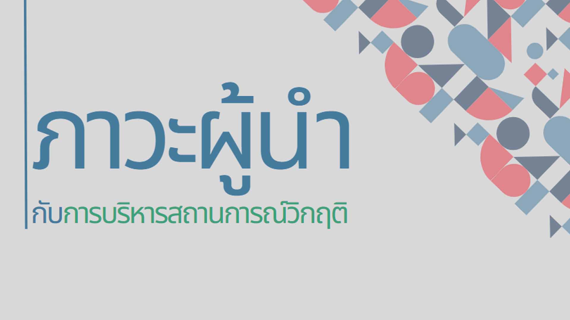 ภาวะผู้นำกับการบริหารสถานการณ์วิกฤติ OAC151