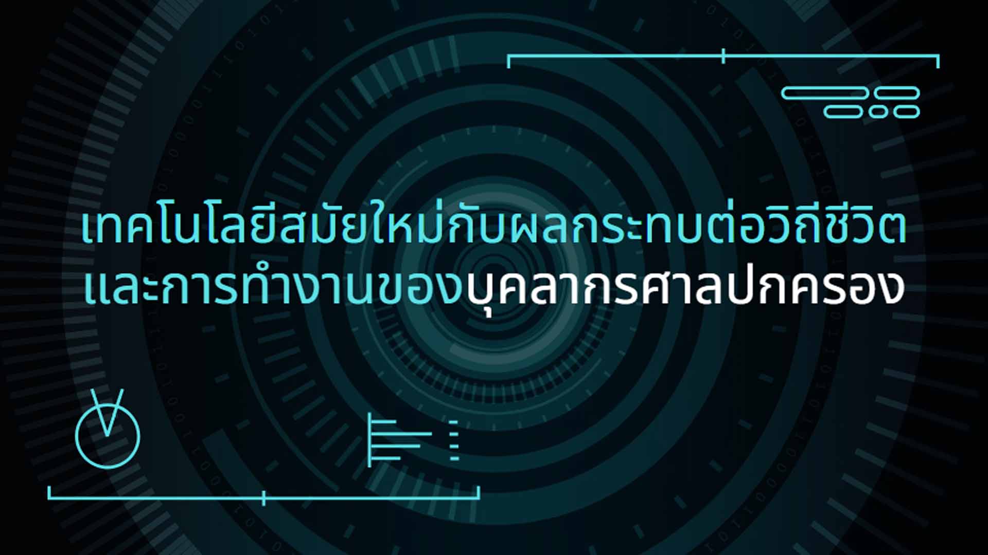 เทคโนโลยีสมัยใหม่กับผลกระทบต่อวิถีชีวิตและการทำงานของบุคลากรศาลปกครอง OAC156