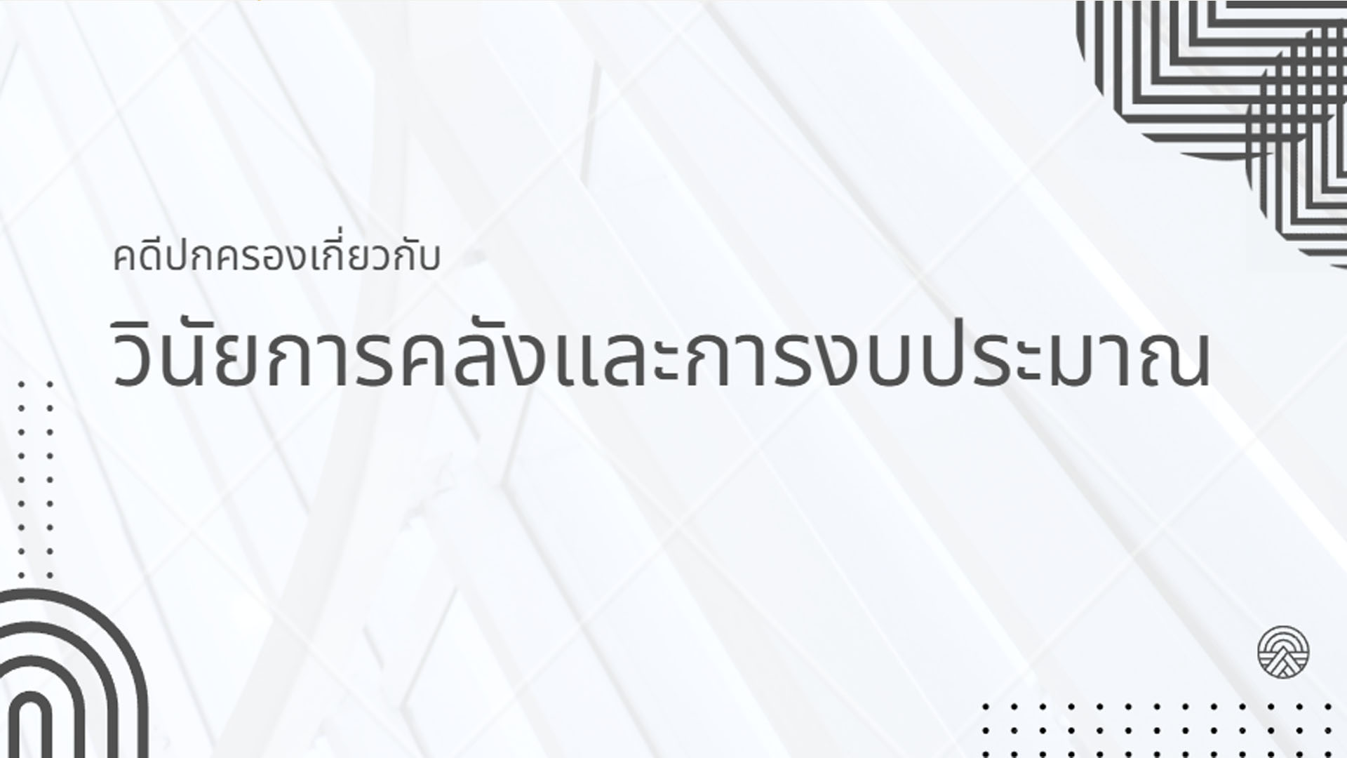 การบริหารงบประมาณและวินัยการคลังและการงบประมาณ คดีปกครองเกี่ยวกับวินัยการคลังและการงบประมาณ OAC157