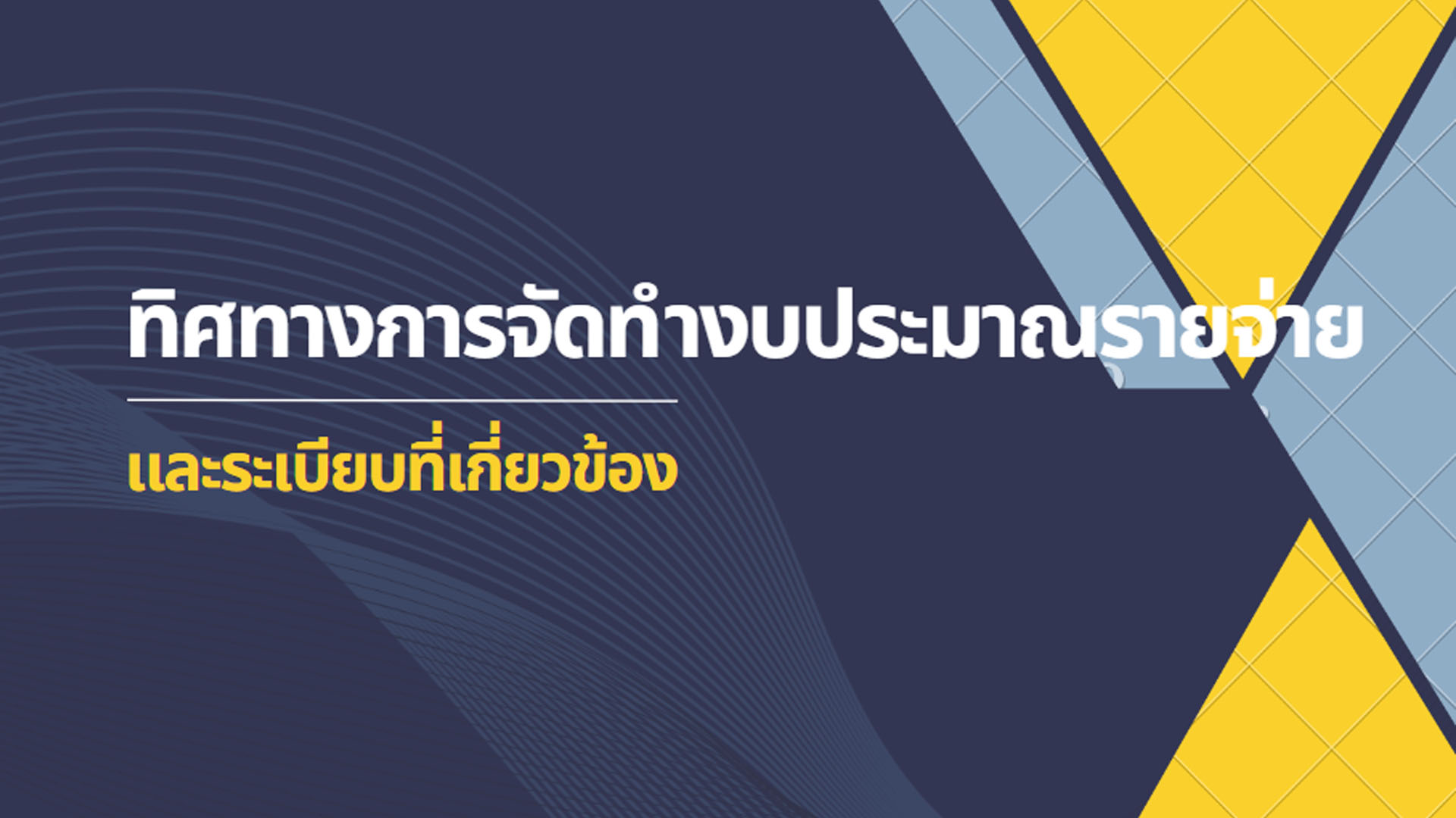 การบริหารงบประมาณและวินัยการคลังและการงบประมาณ ทิศทางการจัดทำงบประมาณรายจ่ายและระเบียบที่เกี่ยวข้อง OAC159