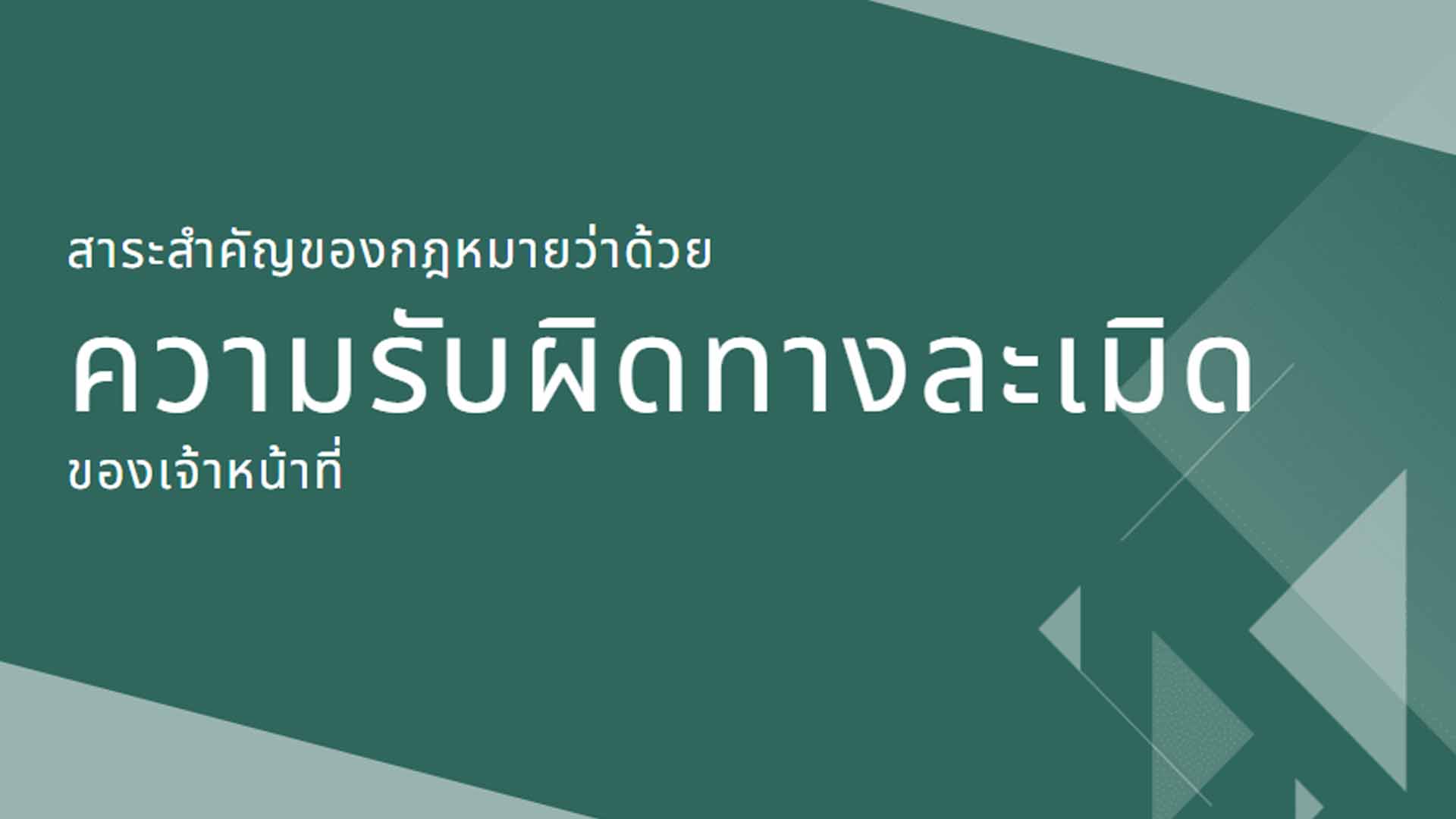 สาระสำคัญของกฎหมายว่าด้วยความรับผิดทางละเมิดของเจ้าหน้าที่ OAC160