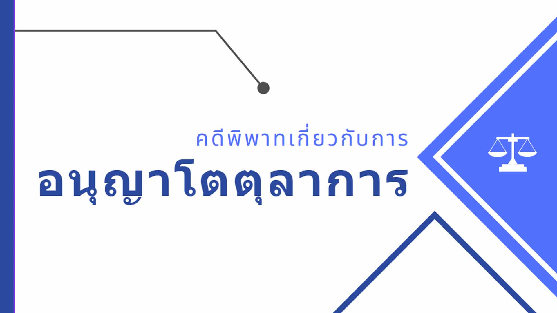 คดีพิพาทเกี่ยวกับการอนุญาโตตุลาการ OAC163