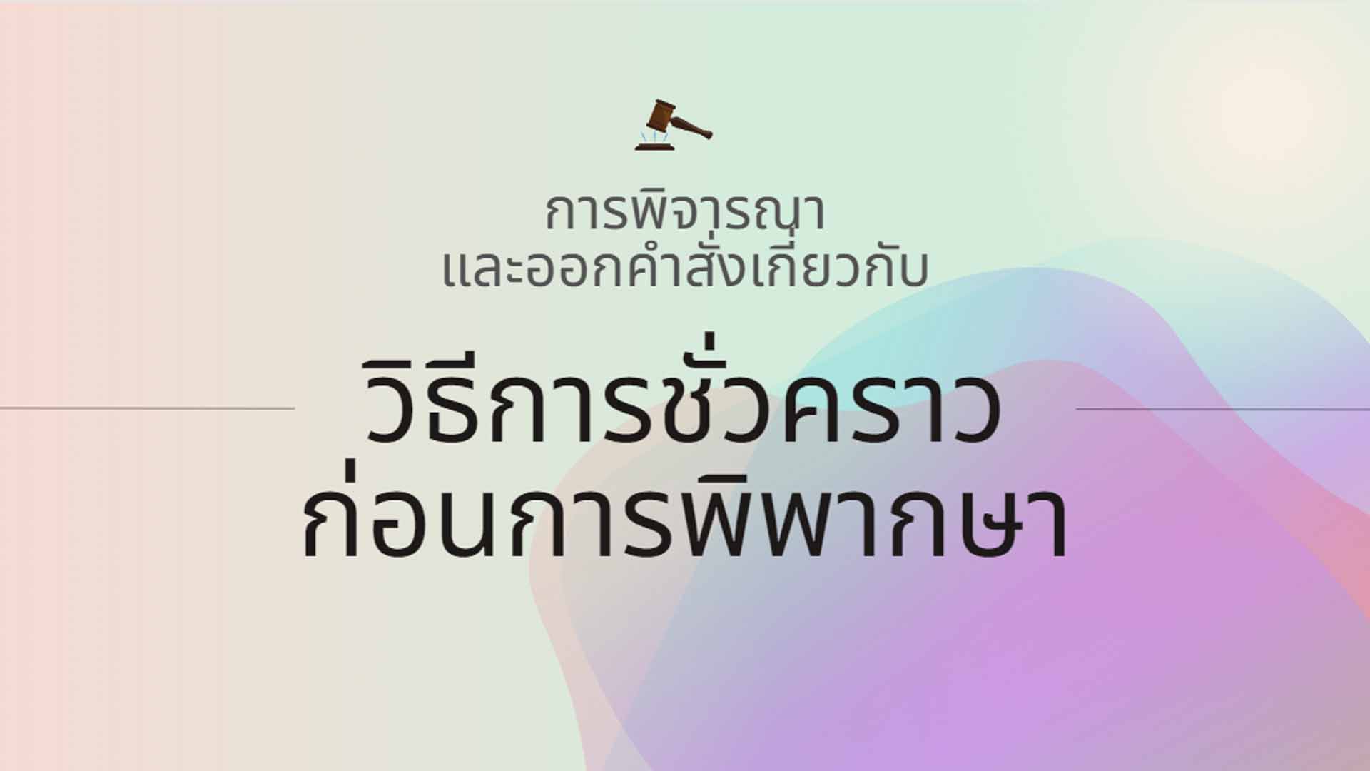 การพิจารณาและออกคำสั่งเกี่ยวกับวิธีการชั่วคราวก่อนการพิพากษา OAC165