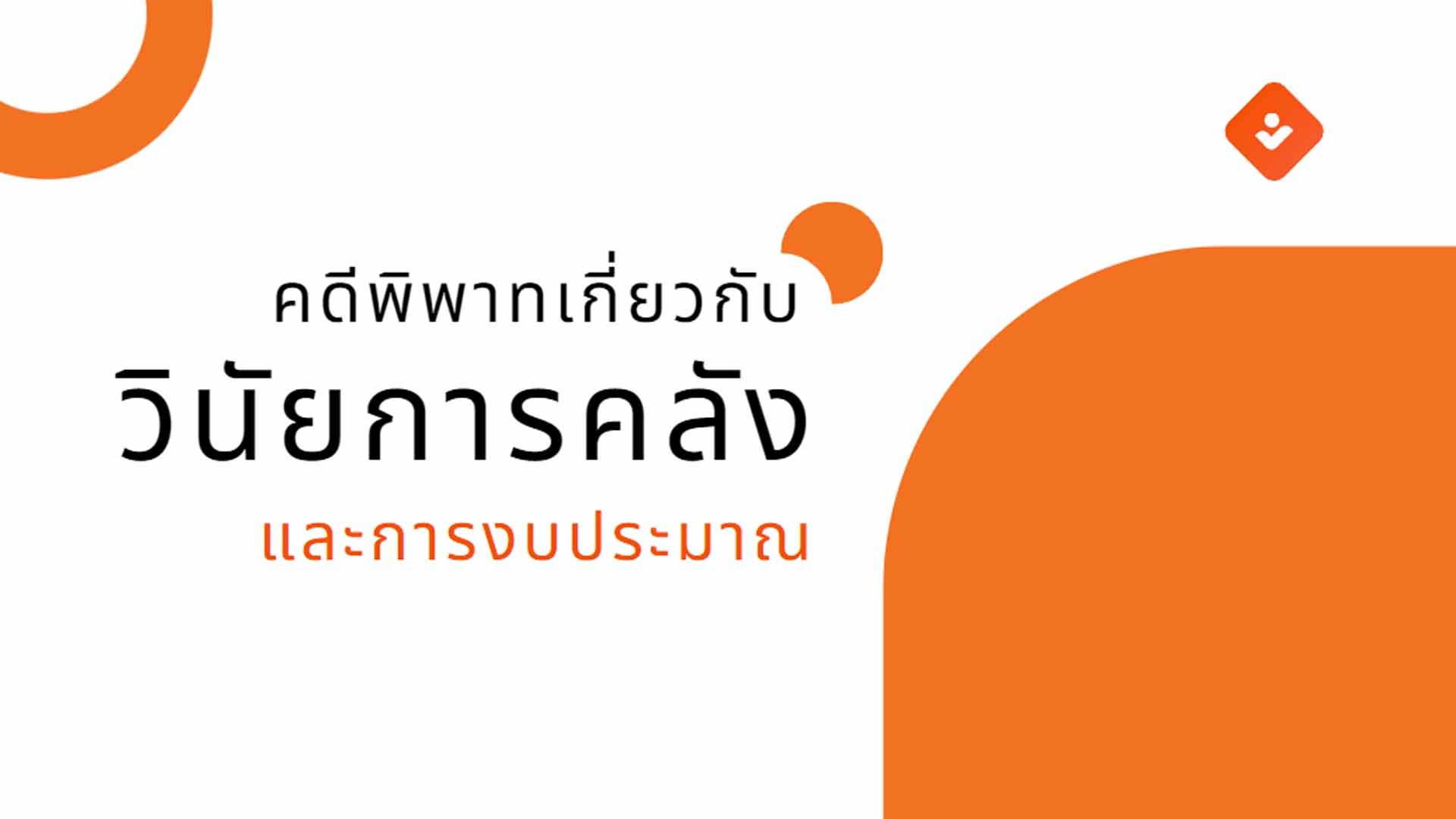 คดีพิพาทเกี่ยวกับวินัยการคลังและการงบประมาณ OAC166