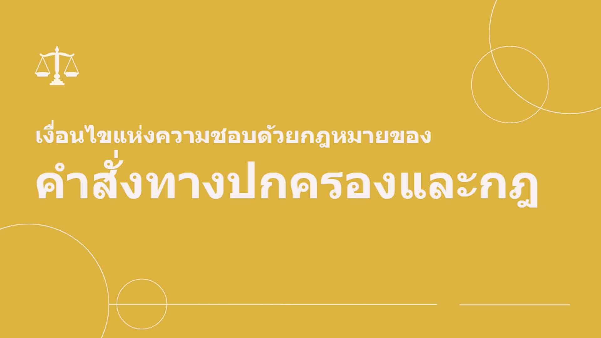 เงื่อนไขแห่งความชอบด้วยกฎหมายของคำสั่งทางปกครองและกฎ OAC167