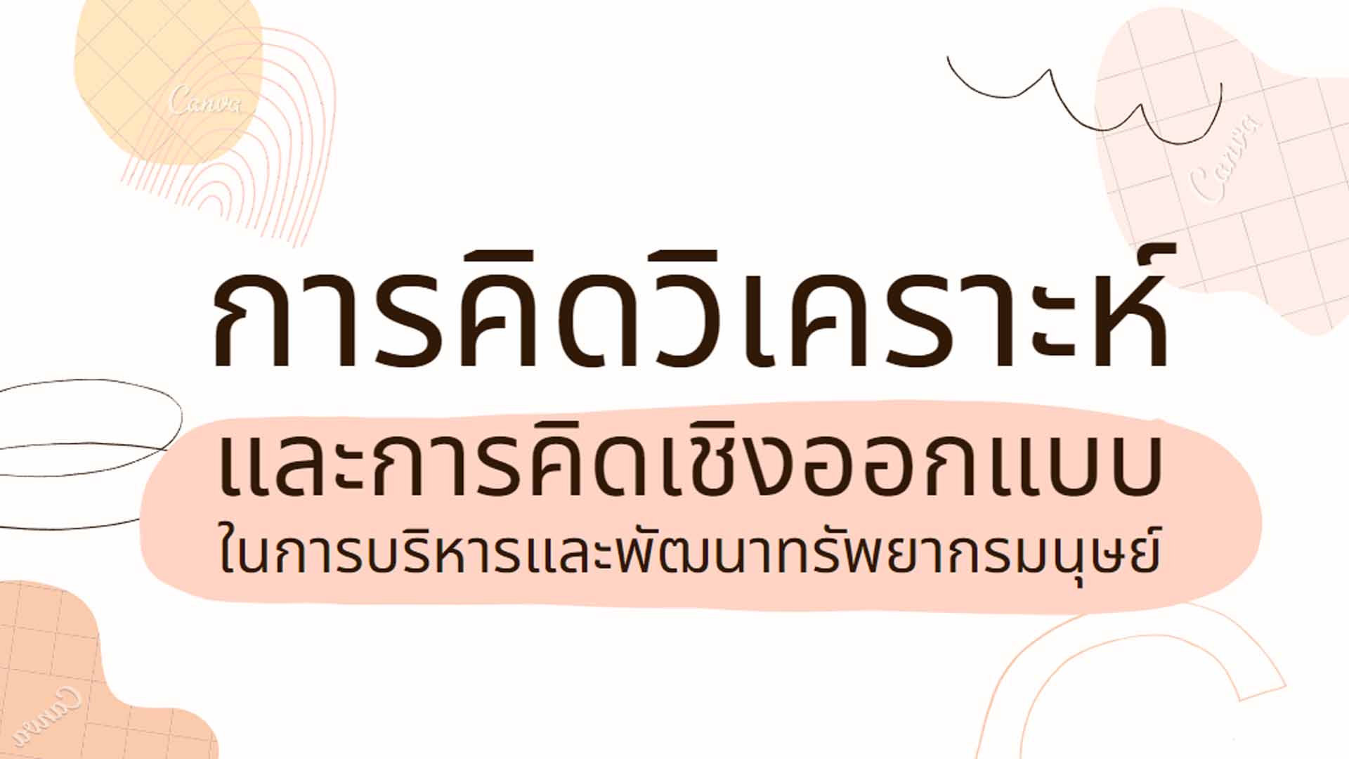 การคิดวิเคราะห์และการคิดเชิงออกแบบในการบริหารและพัฒนาทรัพยากรมนุษย์ OAC168