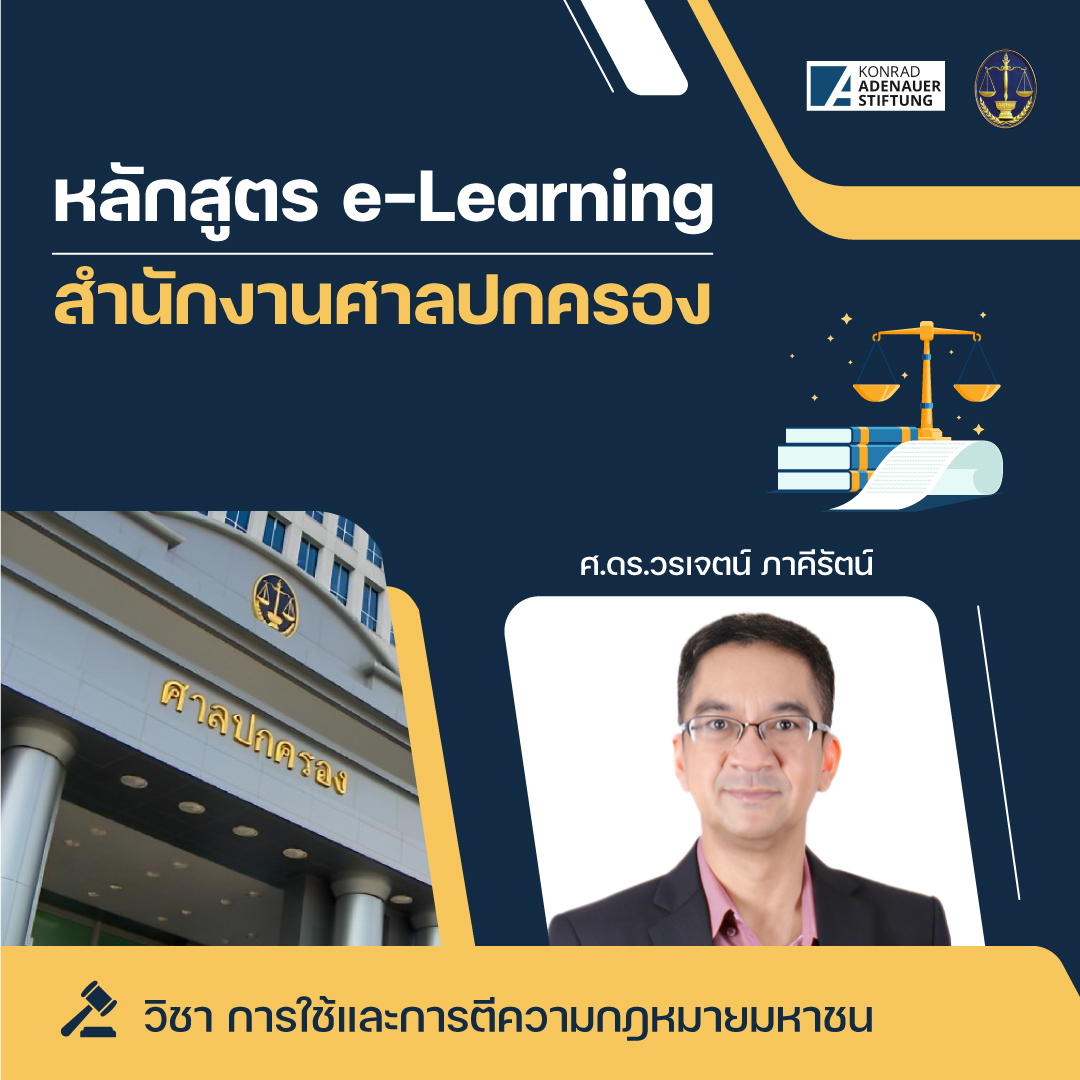 การใช้และการตีความกฎหมายมหาชน OAC174