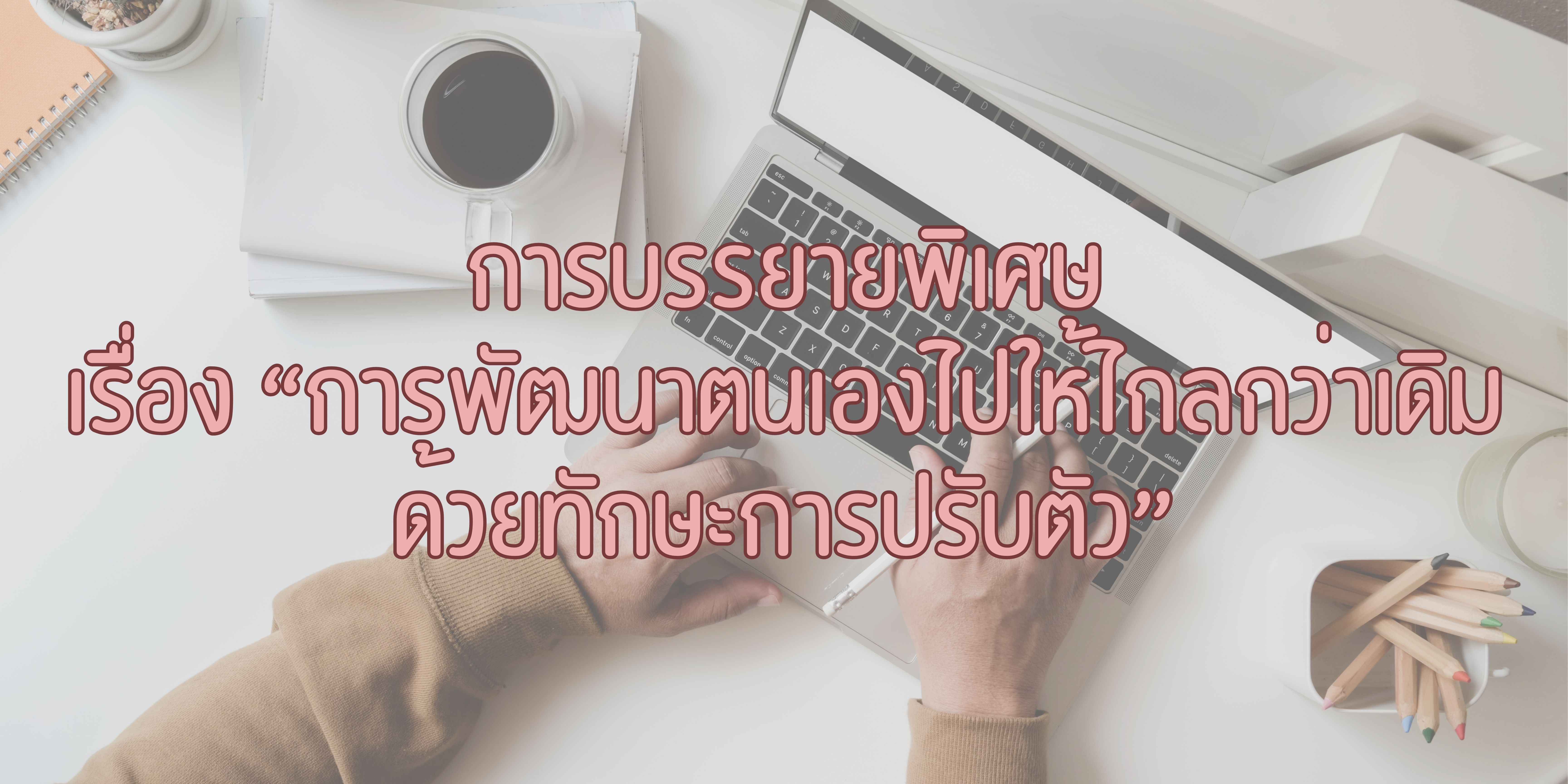 การบรรยายพิเศษ เรื่อง “การพัฒนาตนเองไปให้ไกลกว่าเดิมด้วยทักษะการปรับตัว” OAC177