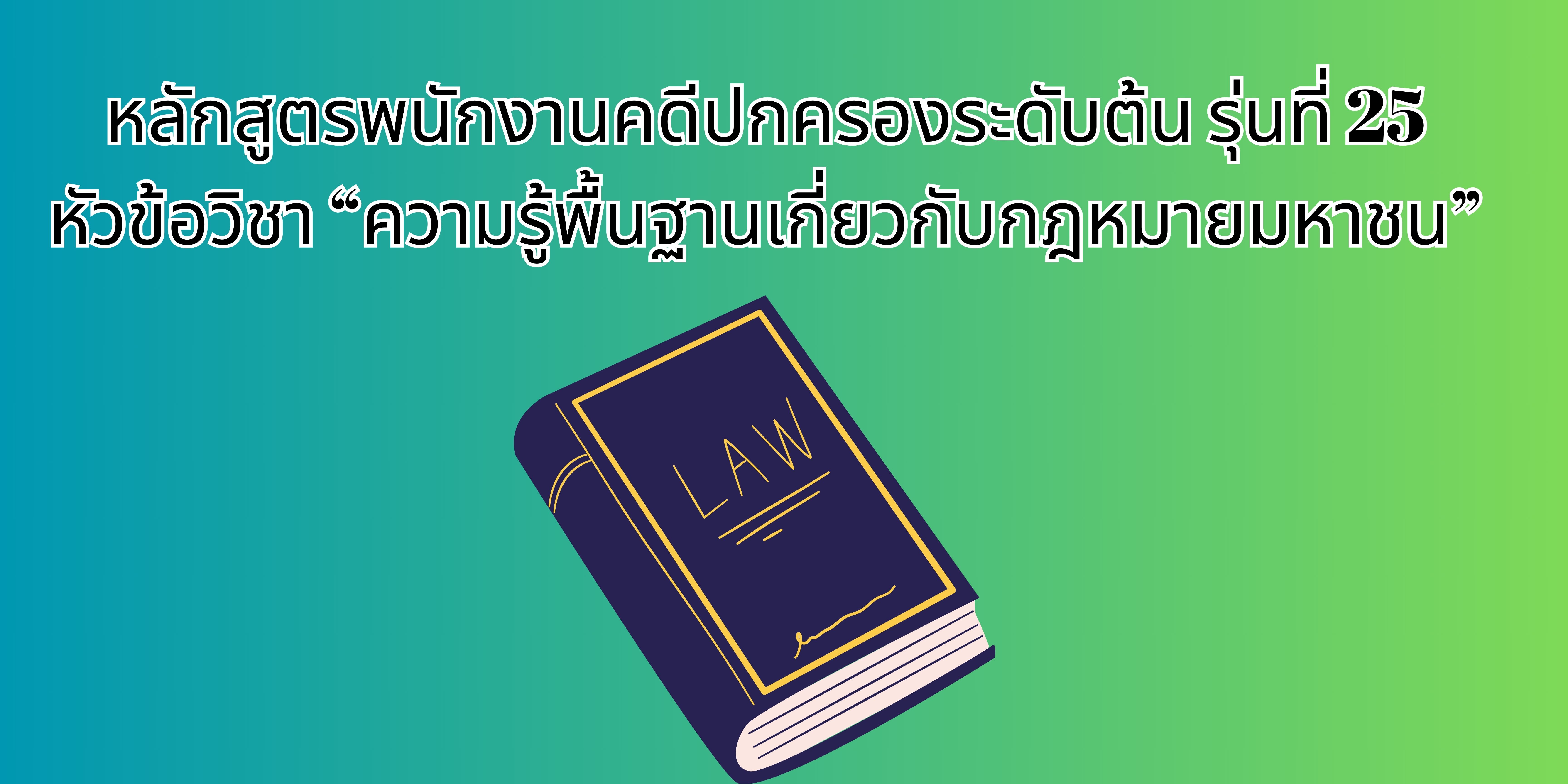 ความรู้พื้นฐานเกี่ยวกับกฎหมายมหาชน OAC183