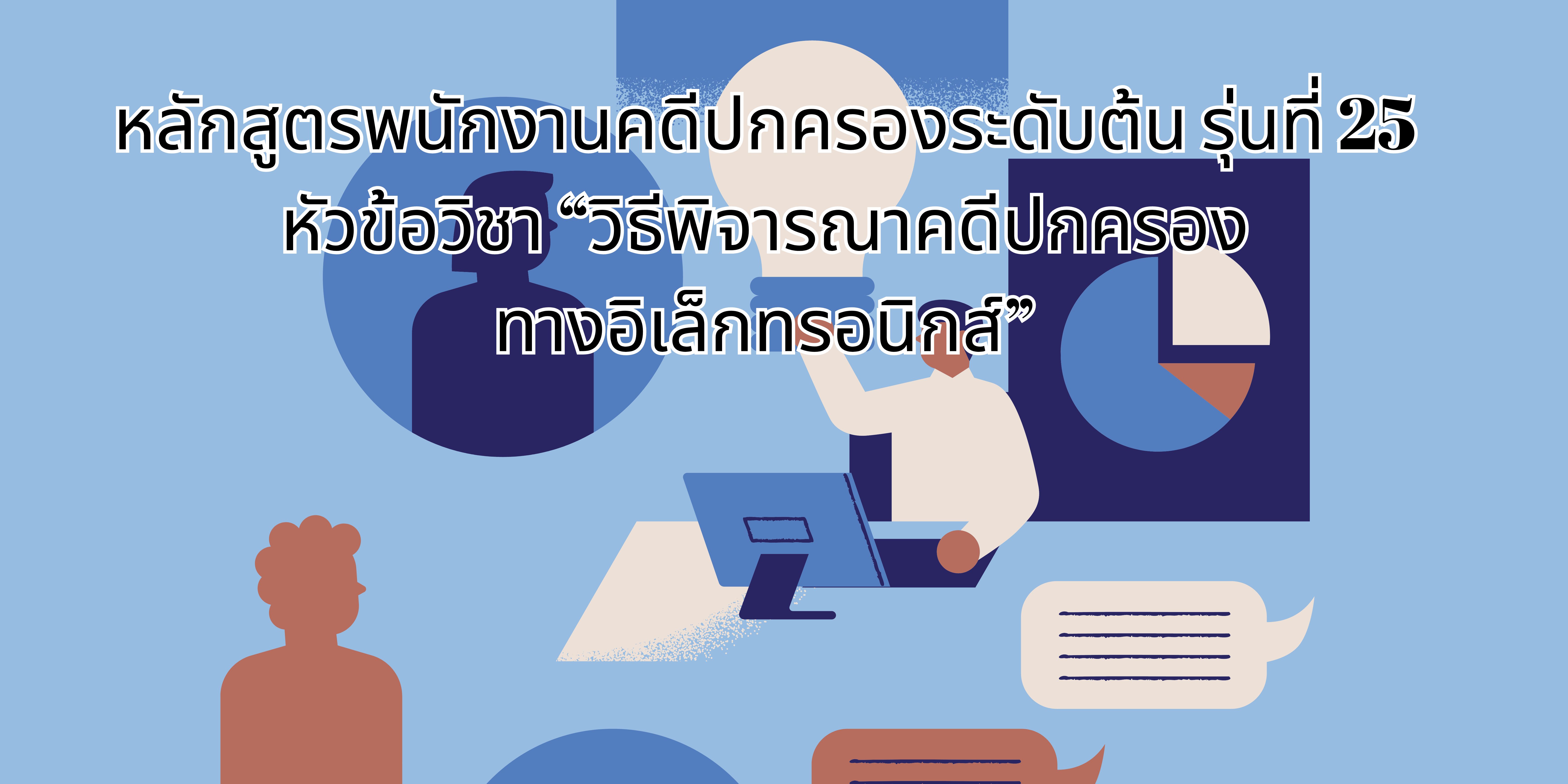 วิธีพิจารณาคดีปกครองทางอิเล็กทรอนิกส์ OAC186