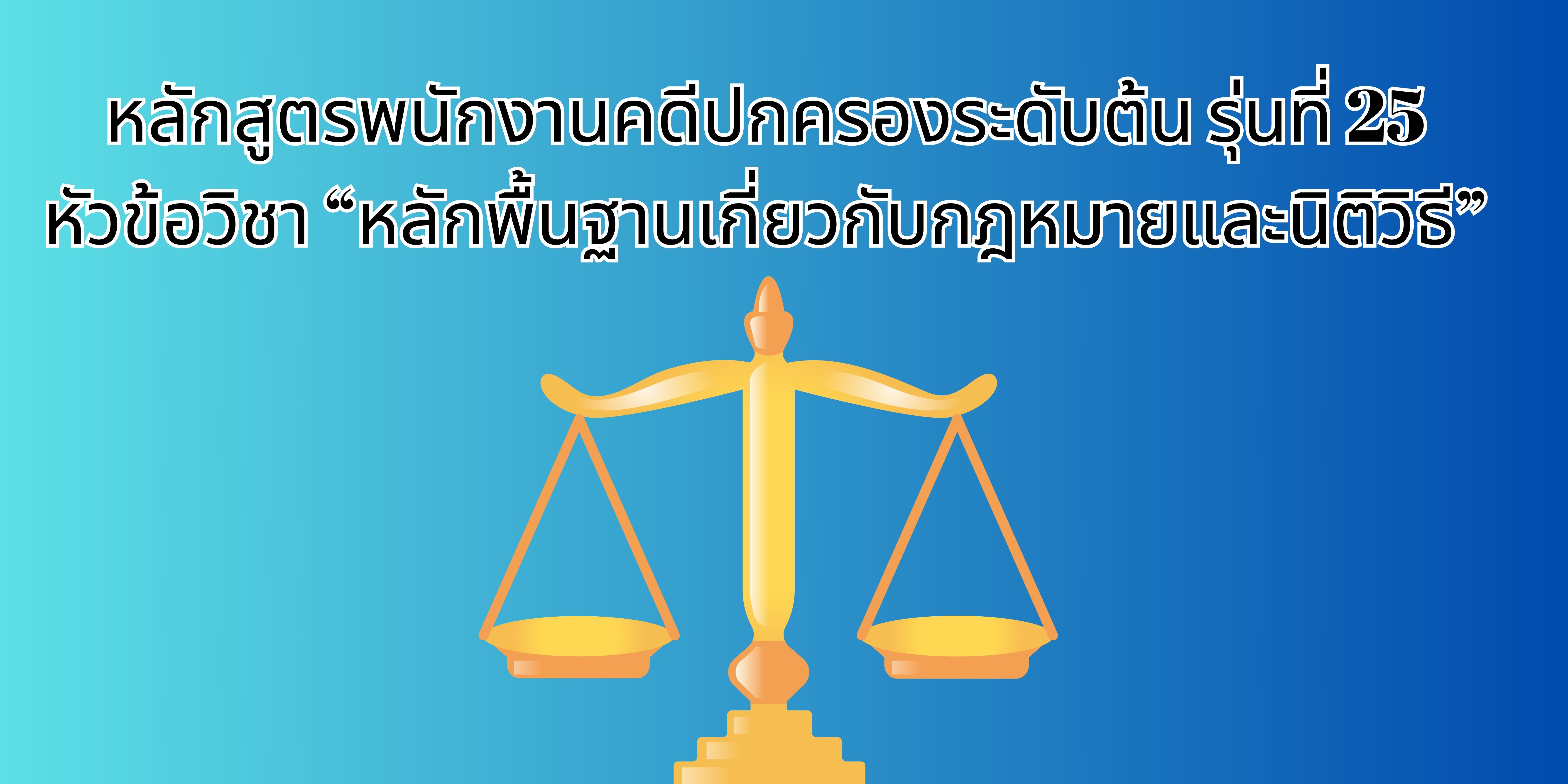 หลักพื้นฐานเกี่ยวกับกฎหมายและนิติวิธี OAC188