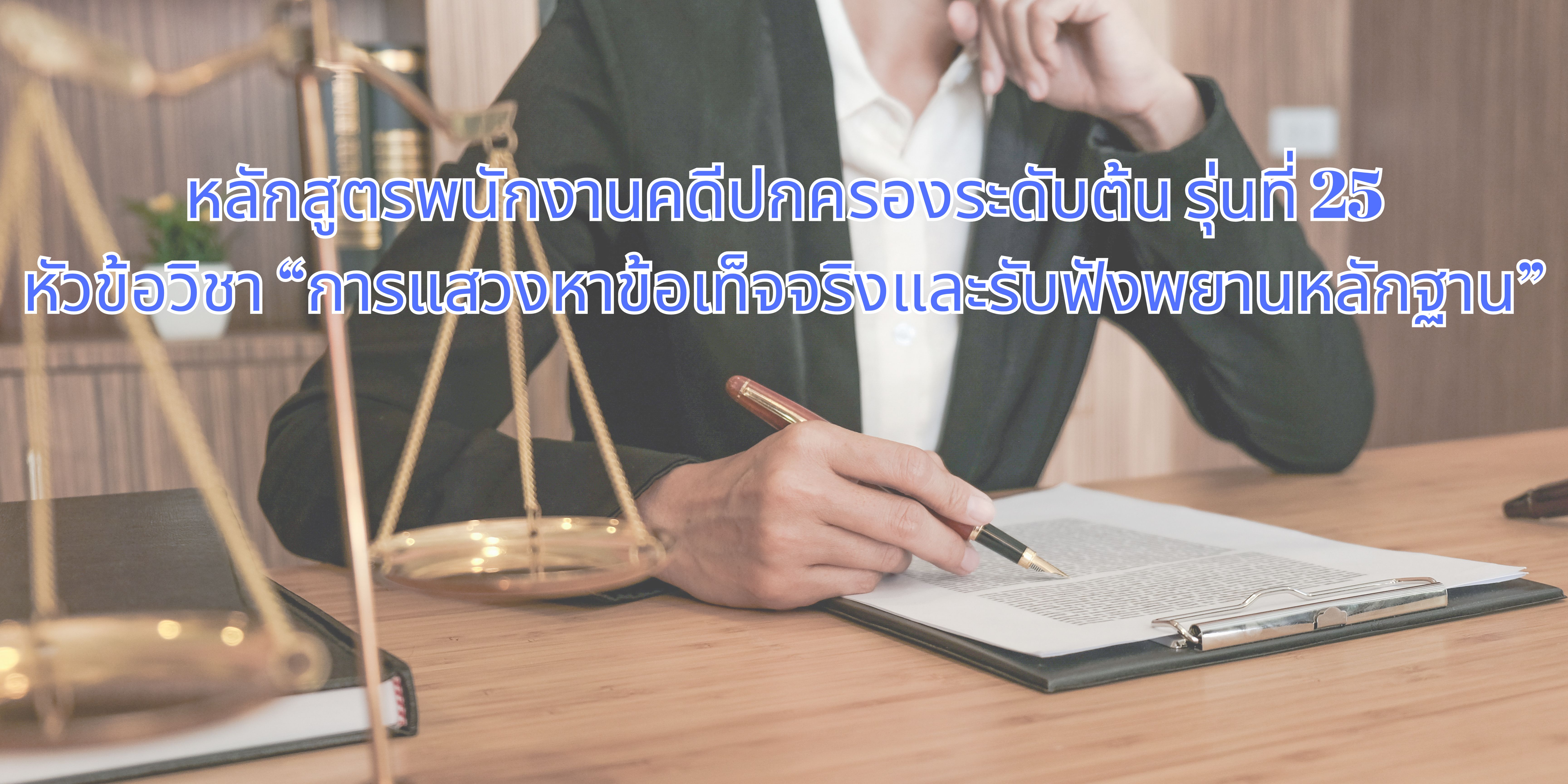 การแสวงหาข้อเท็จจริงและรับฟังพยานหลักฐาน OAC191