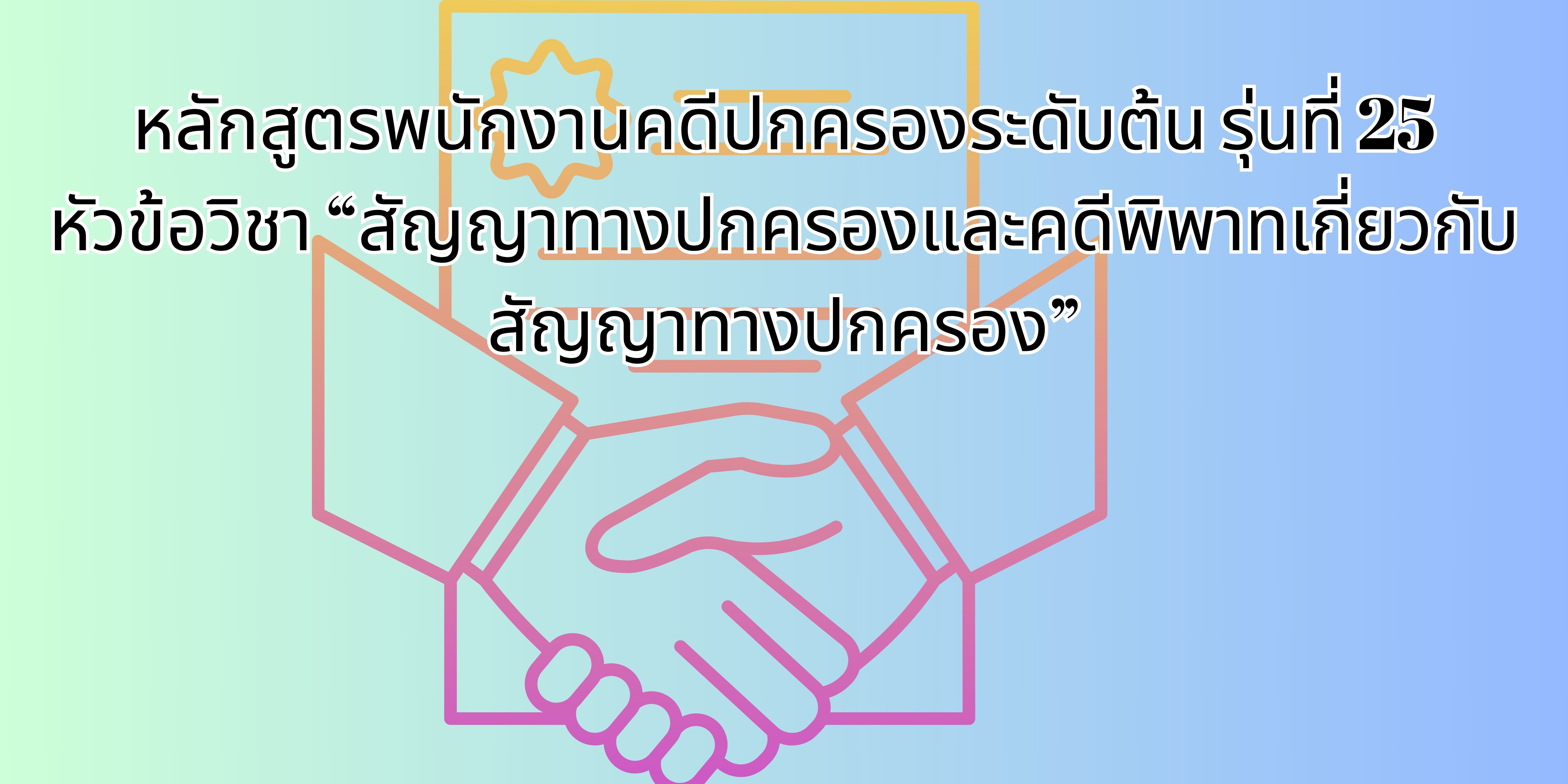 สัญญาทางปกครองและคดีพิพาทเกี่ยวกับสัญญาทางปกครอง สัญญาค้ำประกันการปฏิบัติตามสัญญาทางปกครอง OAC194