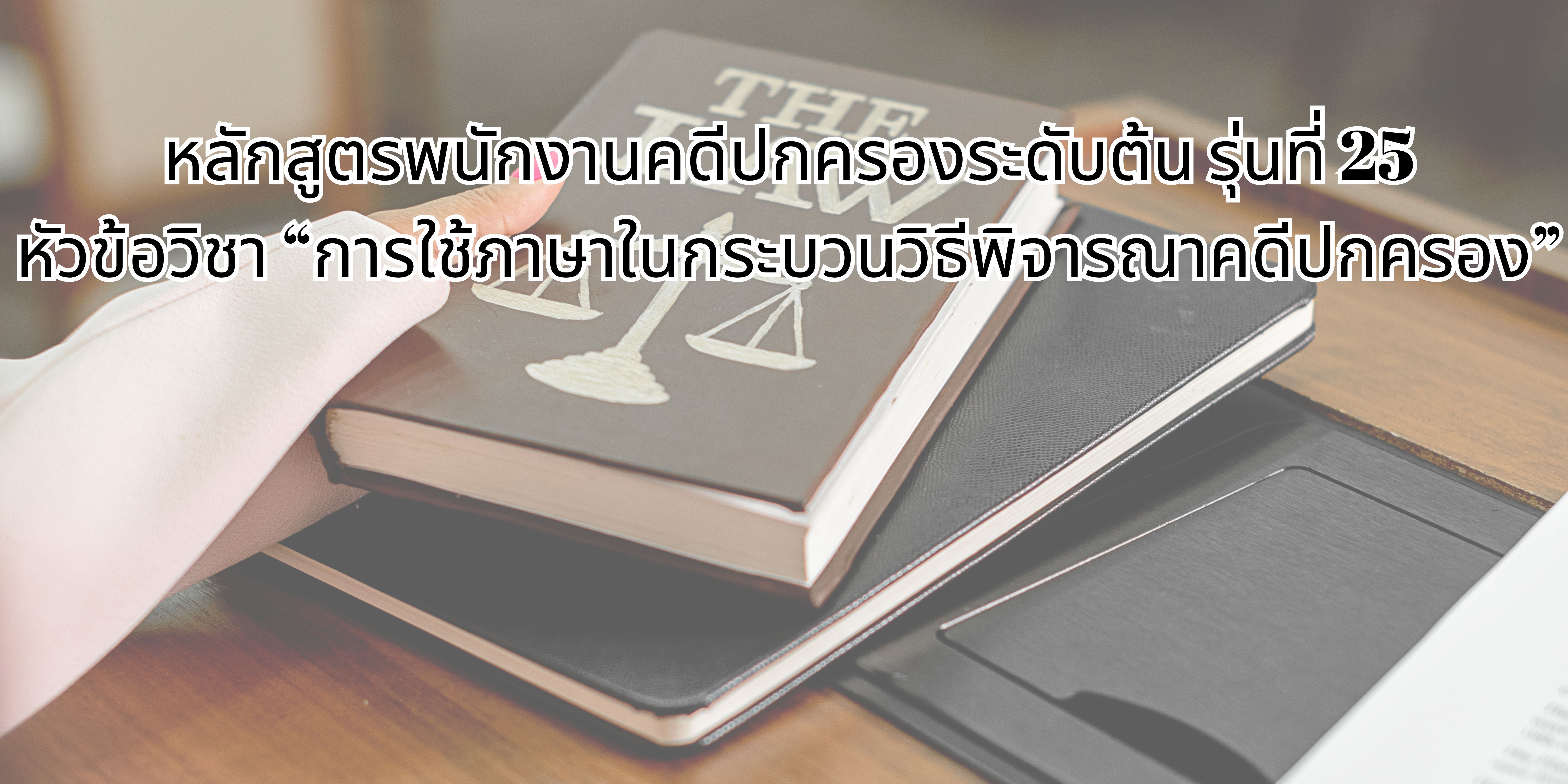 การใช้ภาษาในกระบวนวิธีพิจารณาคดีปกครอง OAC196