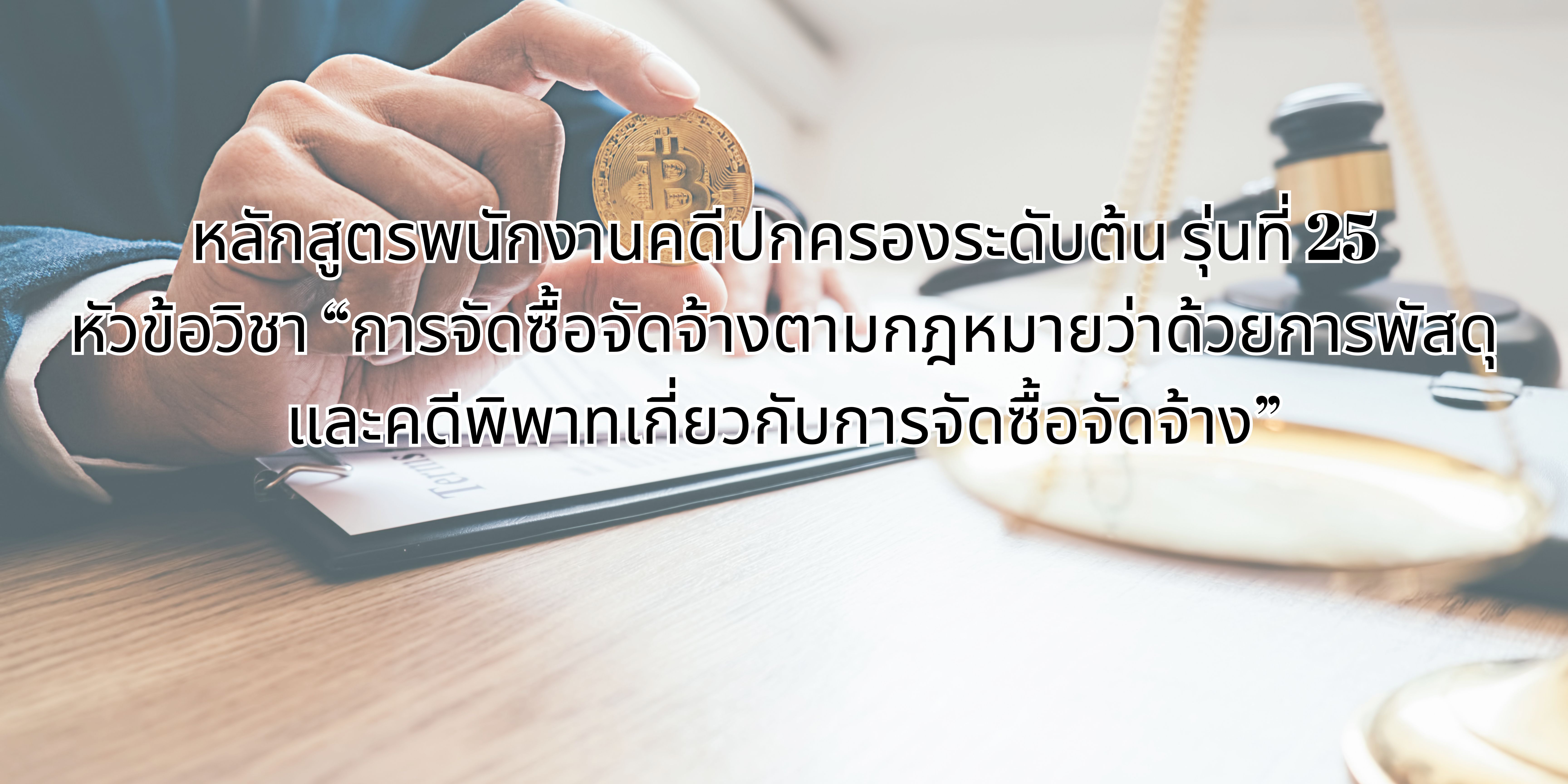 การจัดซื้อจัดจ้างตามกฎหมายว่าด้วยการพัสดุและคดีพิพาทเกี่ยวกับการจัดซื้อจัดจ้าง OAC197