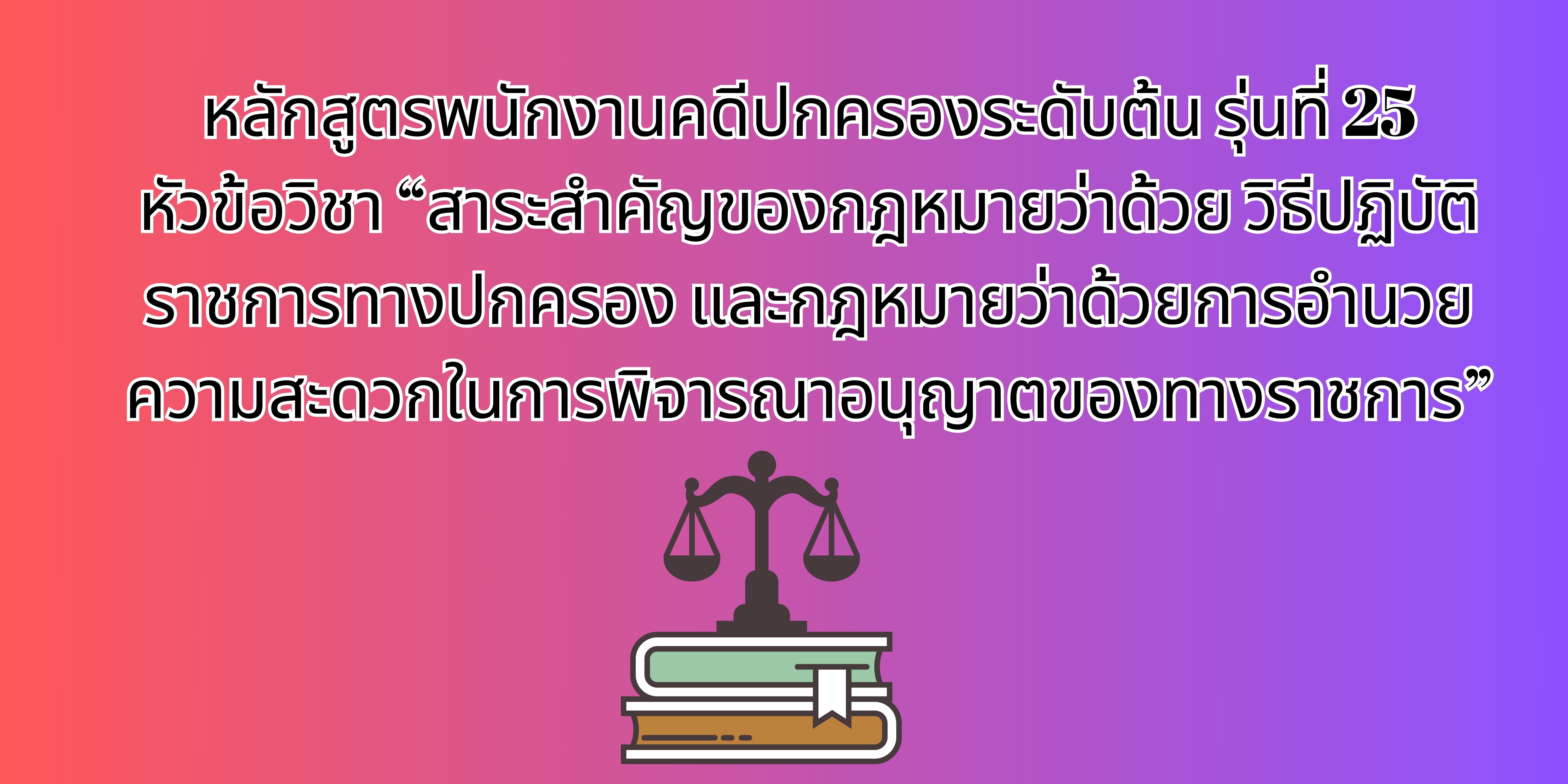 สาระสำคัญของกฎหมายว่าด้วยวิธีปฏิบัติราชการทางปกครองและกฎหมายว่าด้วยการอำนวยความสะดวกในการพิจารณาอนุญาตของทางราชการ OAC203