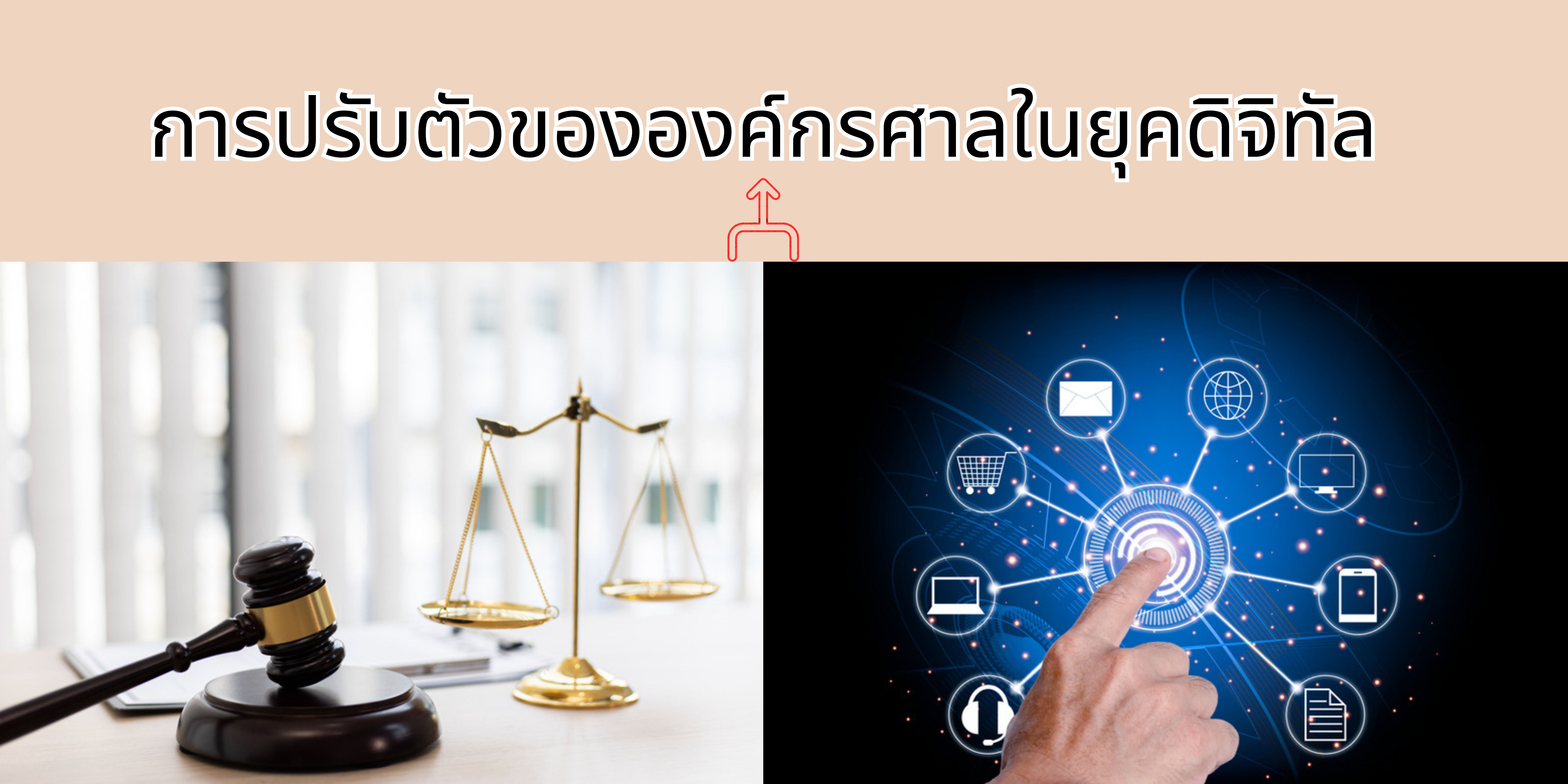 การปรับตัวขององค์กรศาลในยุคดิจิทัล OAC208