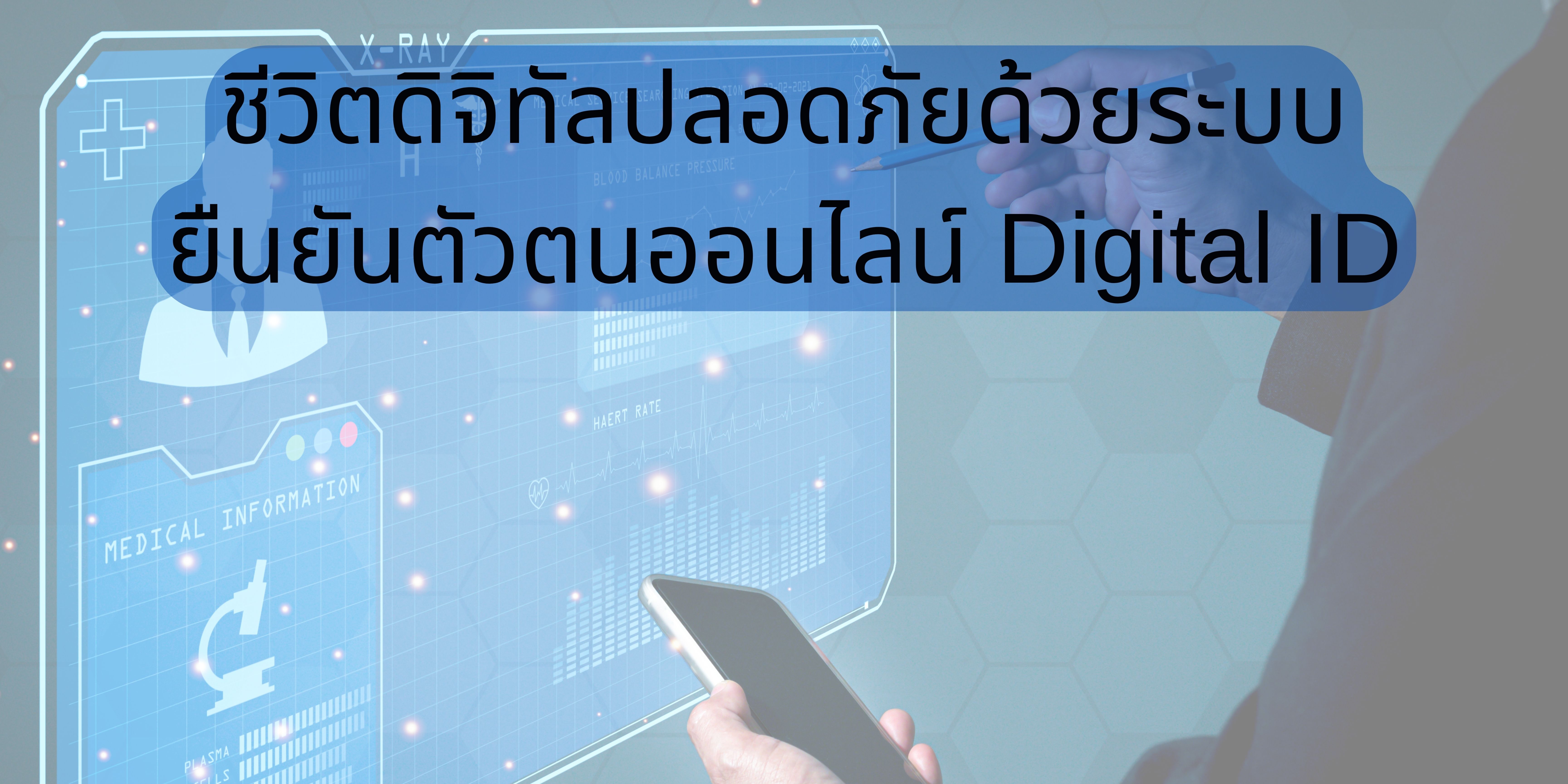 ชีวิตดิจิทัลปลอดภัยด้วยระบบยืนยันตัวตนออนไลน์ Digital ID OAC210