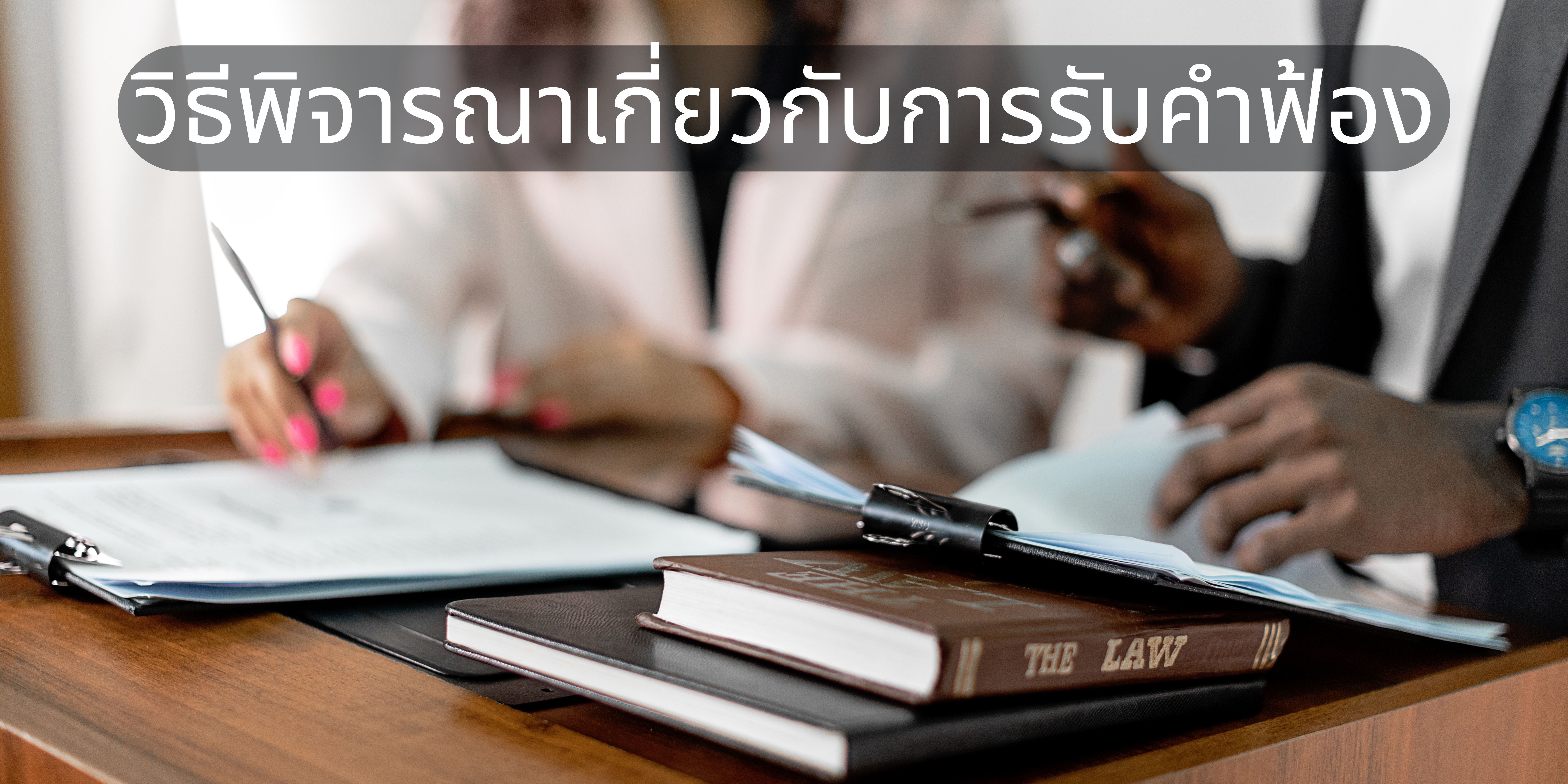 วิธีพิจารณาเกี่ยวกับการรับคำฟ้อง OAC212