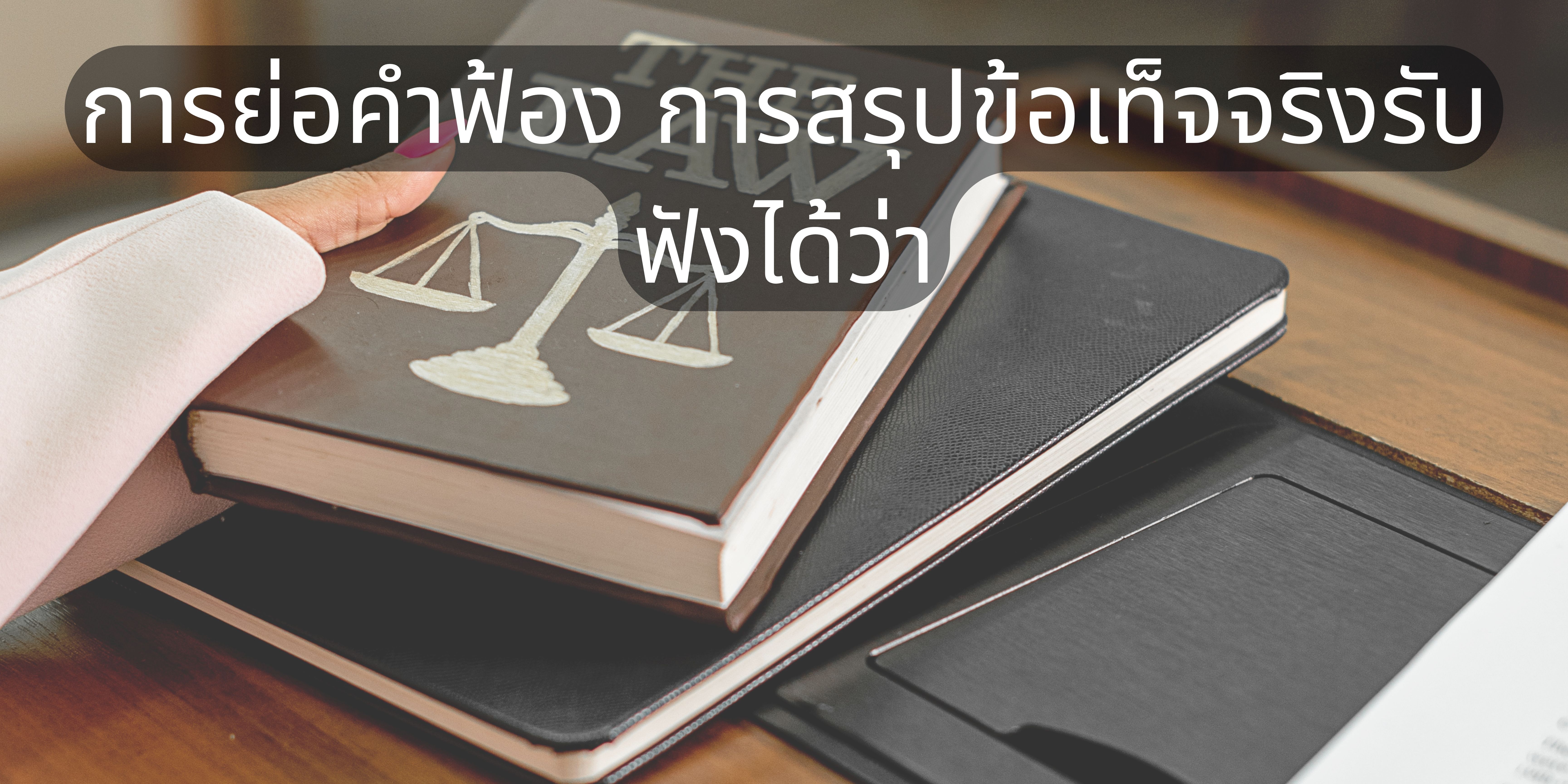 การย่อคำฟ้อง การสรุปข้อเท็จจริงรับฟังได้ว่า OAC213