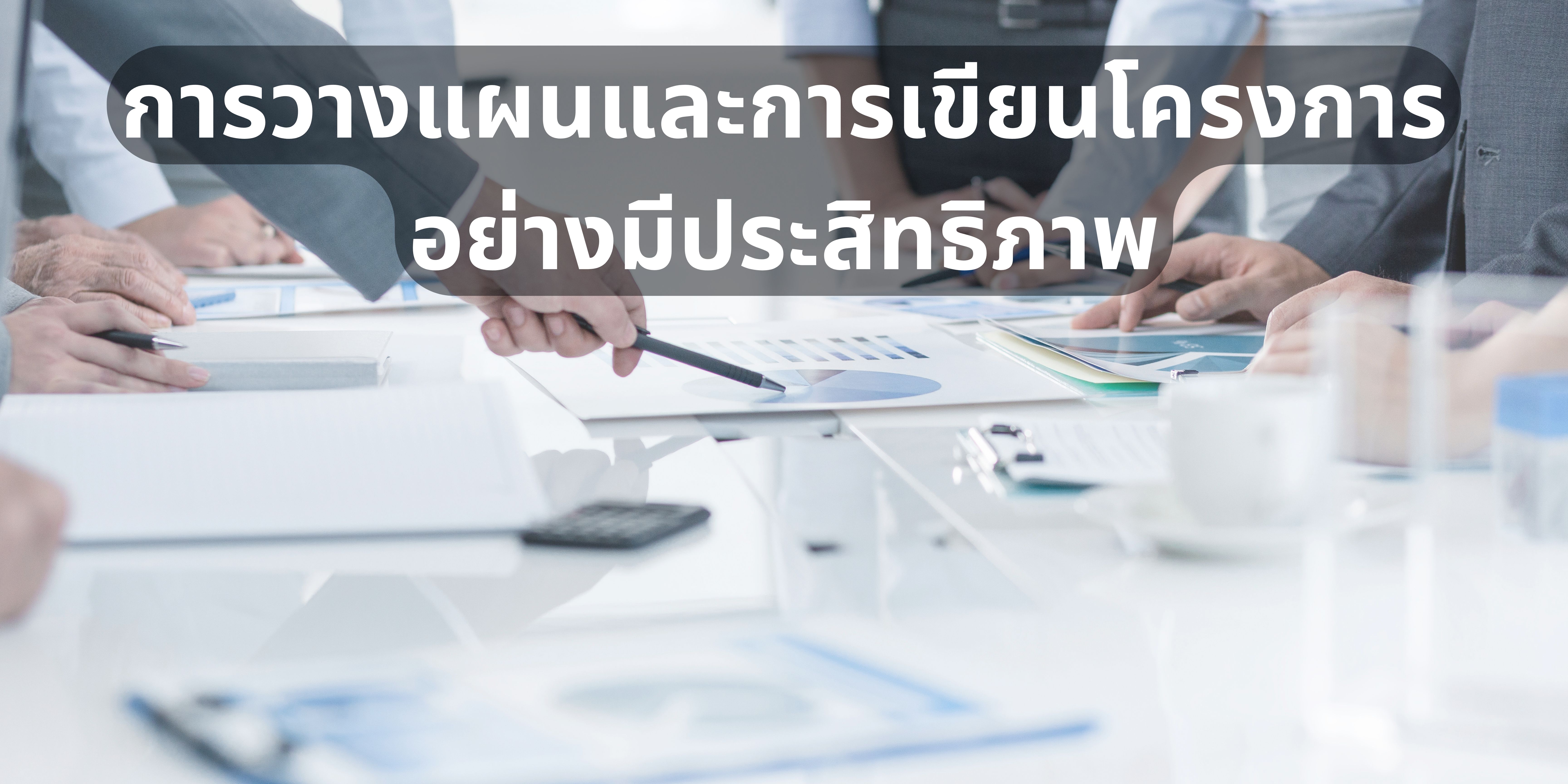 การวางแผนและการเขียนโครงการอย่างมีประสิทธิภาพ OAC219