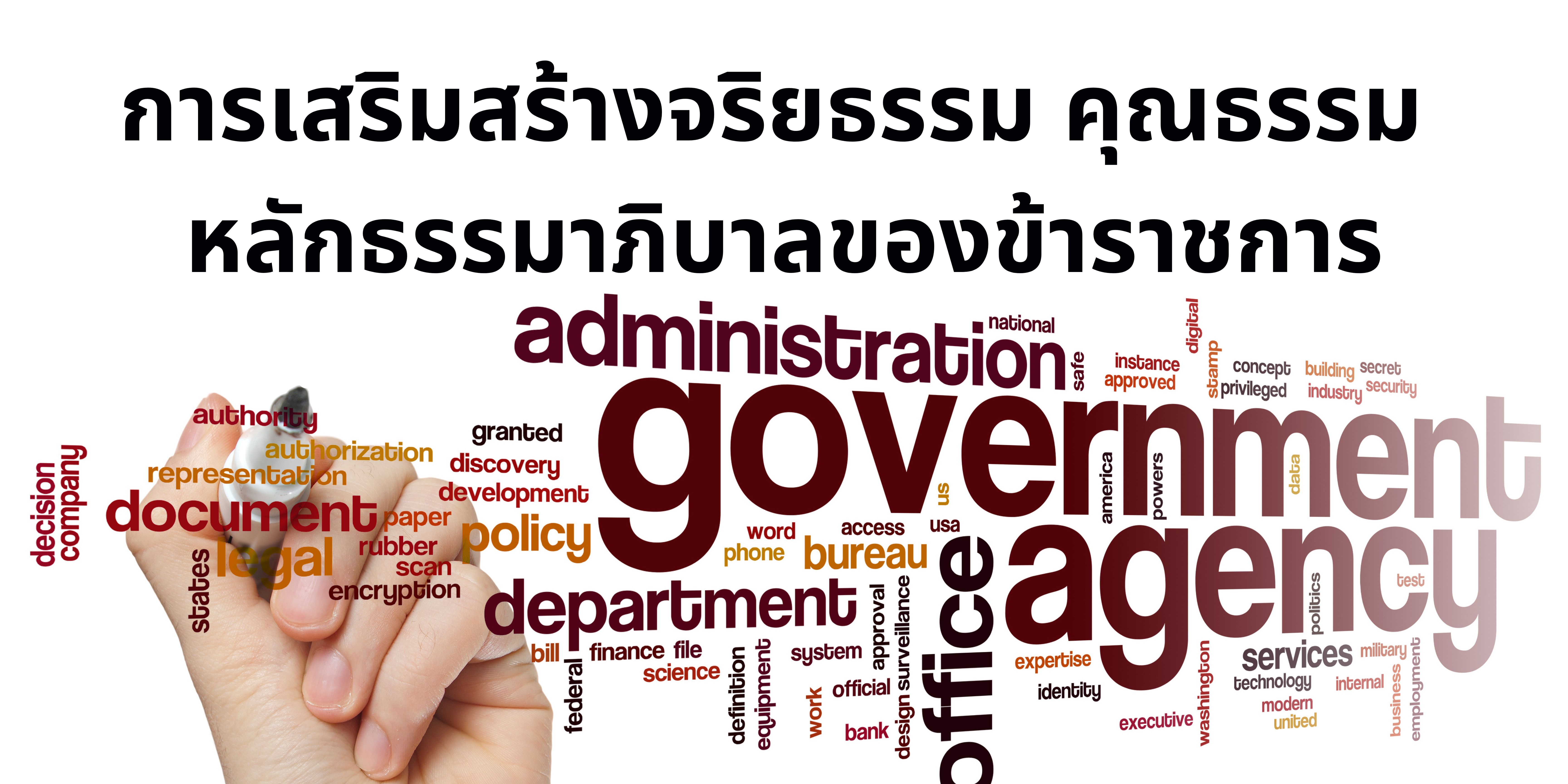 การเสริมสร้างจริยธรรม คุณธรรม หลักธรรมาภิบาลของข้าราชการ OAC221