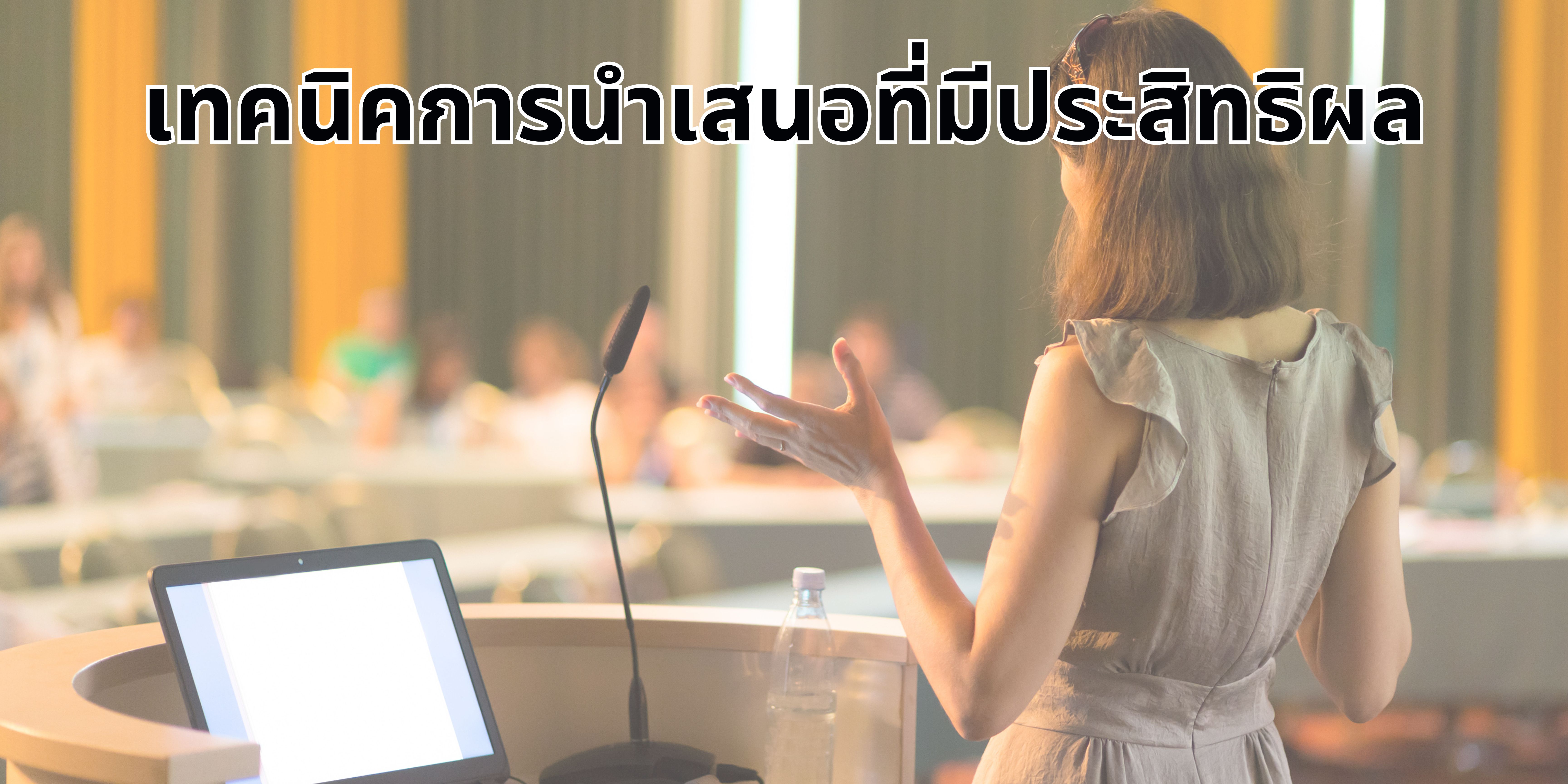 เทคนิคการนำเสนอที่มีประสิทธิผล OAC222