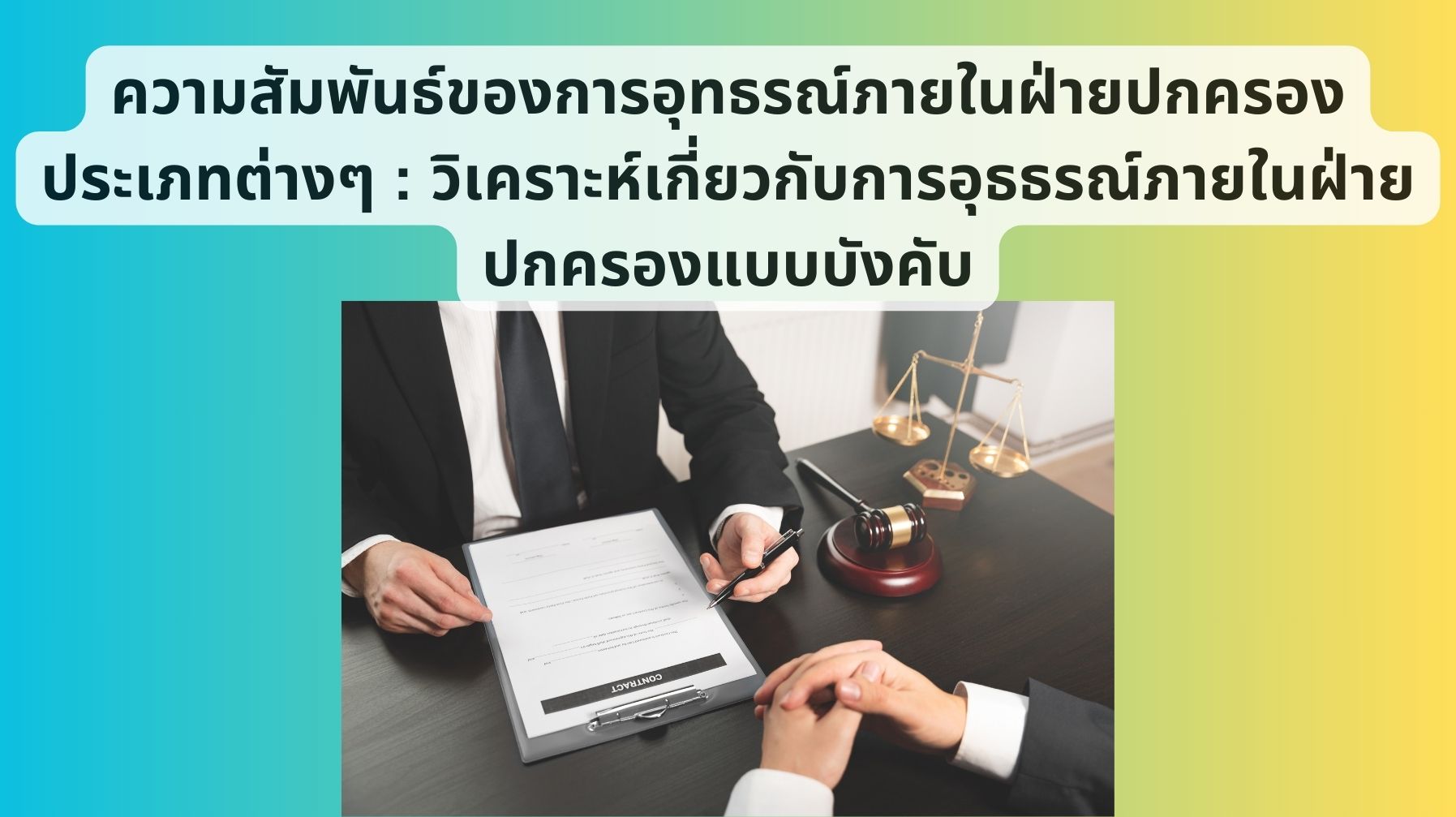 ความสัมพันธ์ของการอุทธรณ์ภายในฝ่ายปกครองประเภทต่างๆ : วิเคราะห์เกี่ยวกับการอุธธรณ์ภายในฝ่ายปกครองแบบบังคับ OAC233