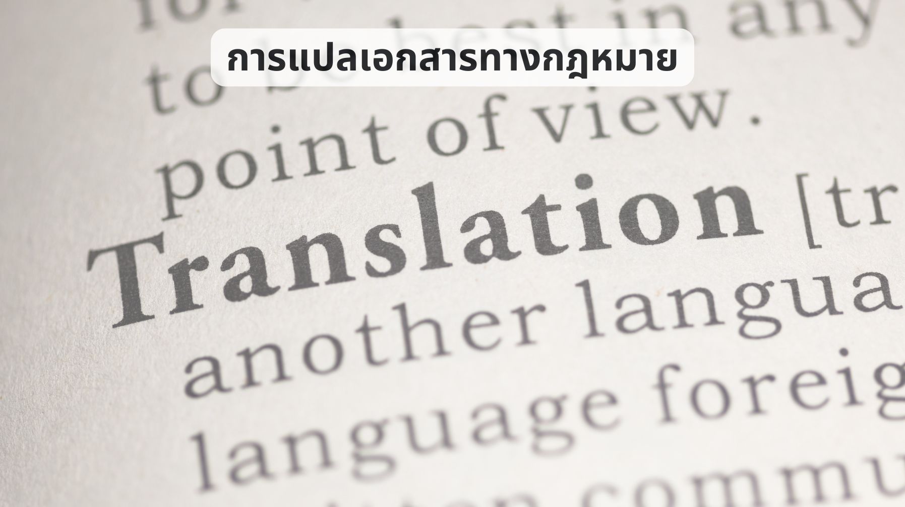 การแปลเอกสารทางกฎหมาย OAC234