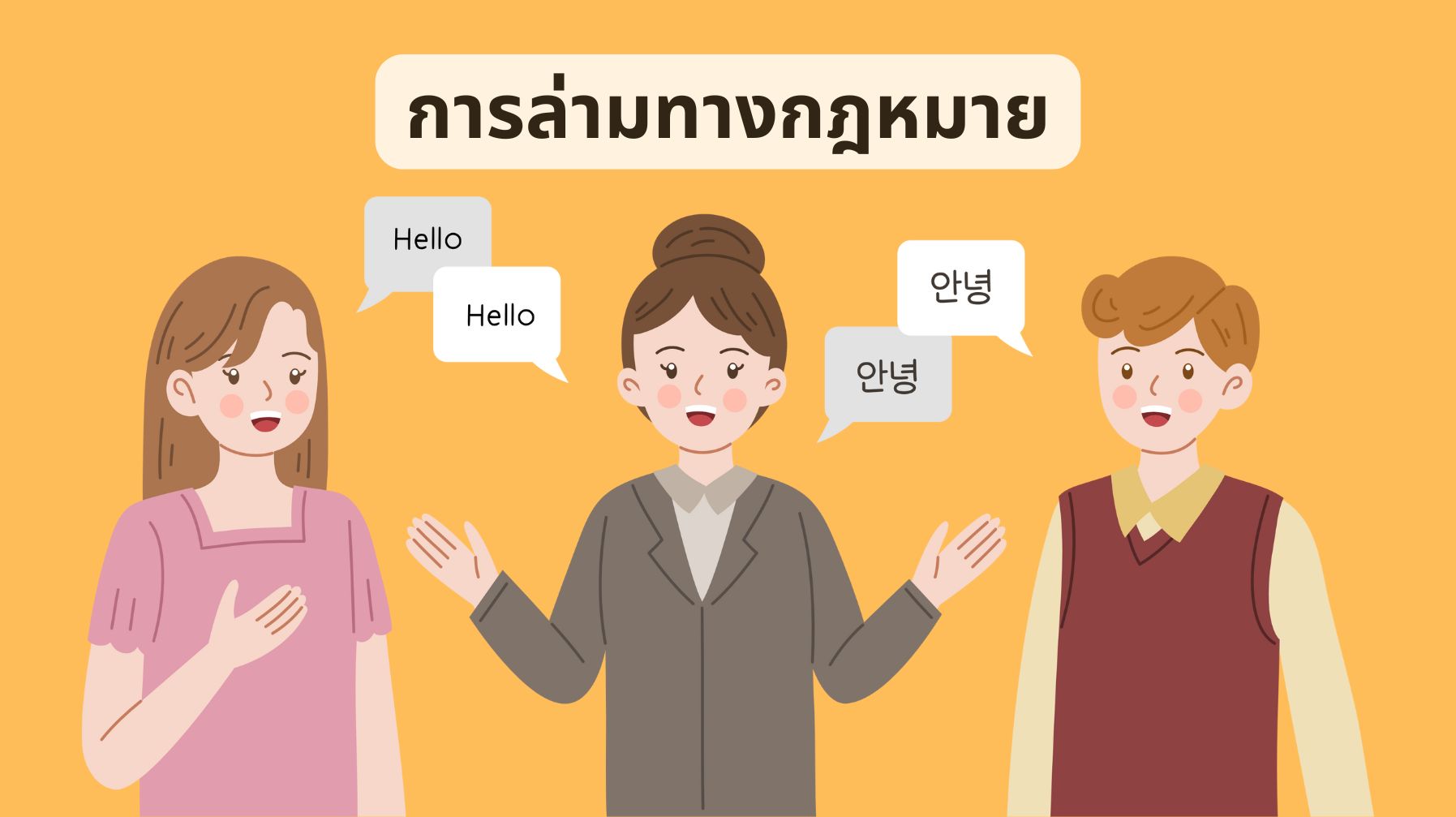 การล่ามทางกฎหมาย OAC235