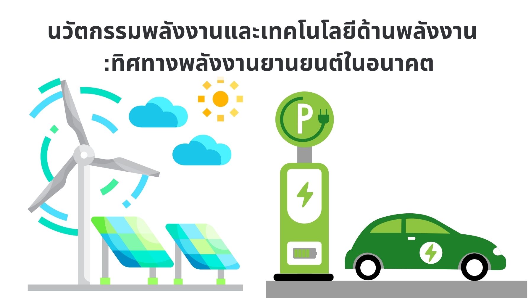 นวัตกรรมพลังงานและเทคโนโลยีด้านพลังงาน :ทิศทางพลังงานยานยนต์ในอนาคต OAC236