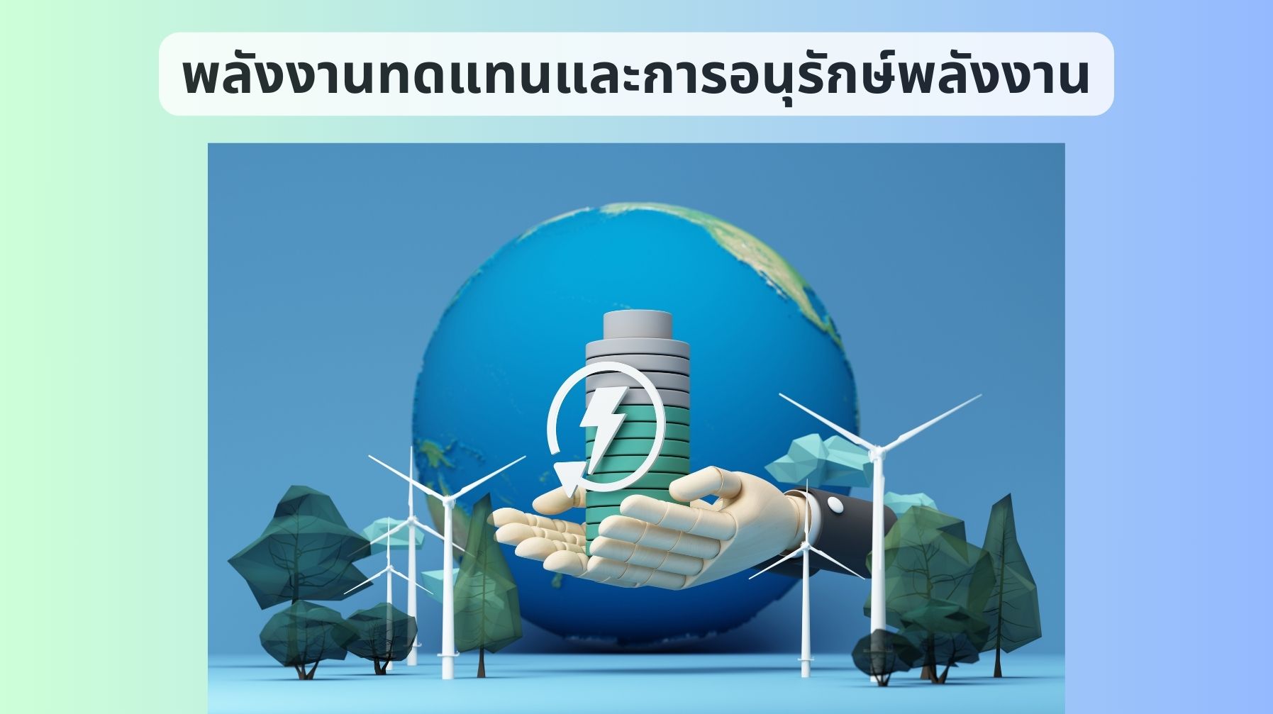 พลังงานทดแทนและการอนุรักษ์พลังงาน OAC237