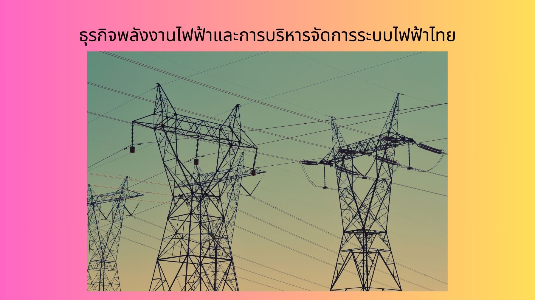 ธุรกิจพลังงานไฟฟ้าและการบริหารจัดการระบบไฟฟ้าไทย OAC239