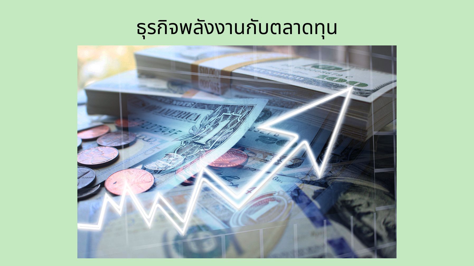 ธุรกิจพลังงานกับตลาดทุน OAC242