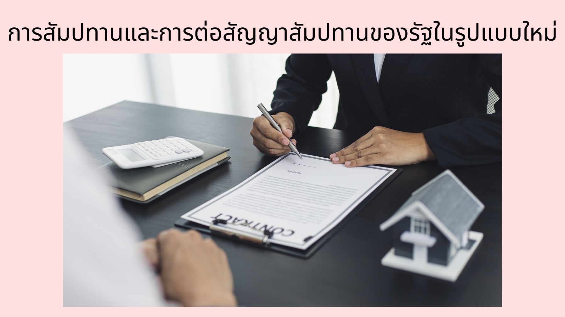 การสัมปทานและการต่อสัญญาสัมปทานของรัฐในรูปแบบใหม่ OAC243