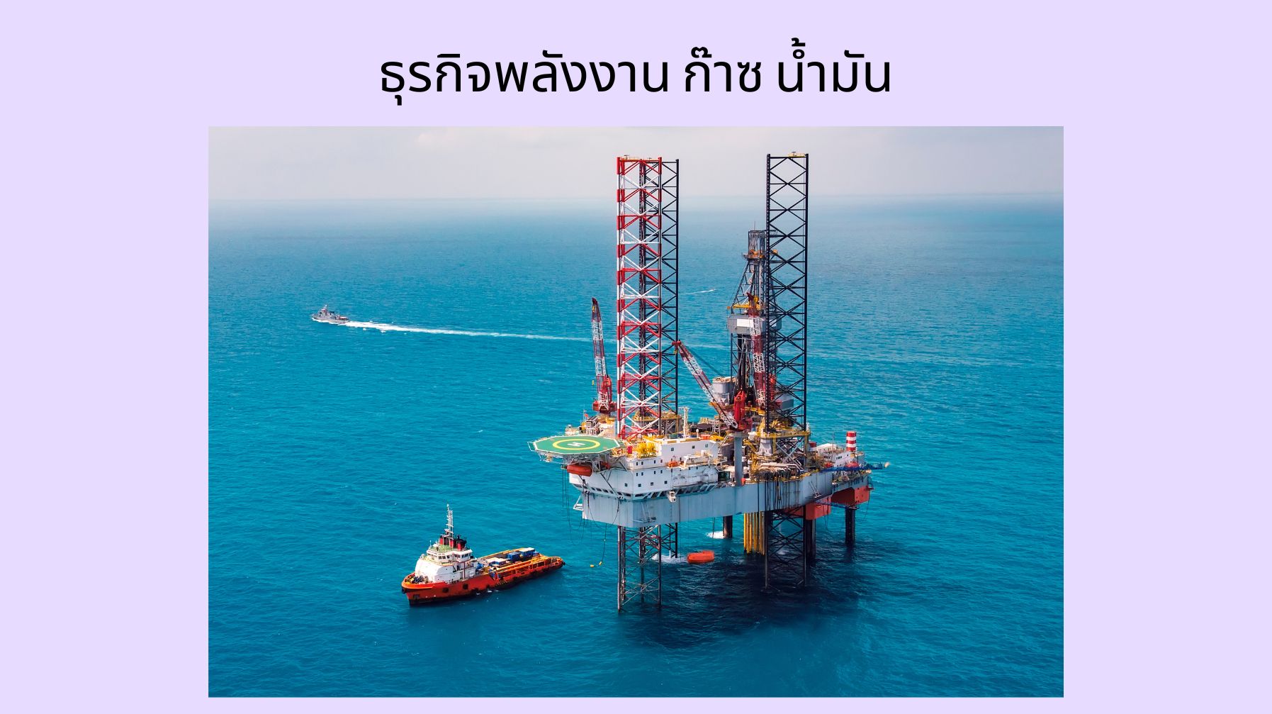 ธุรกิจพลังงาน ก๊าซ น้ำมัน OAC244