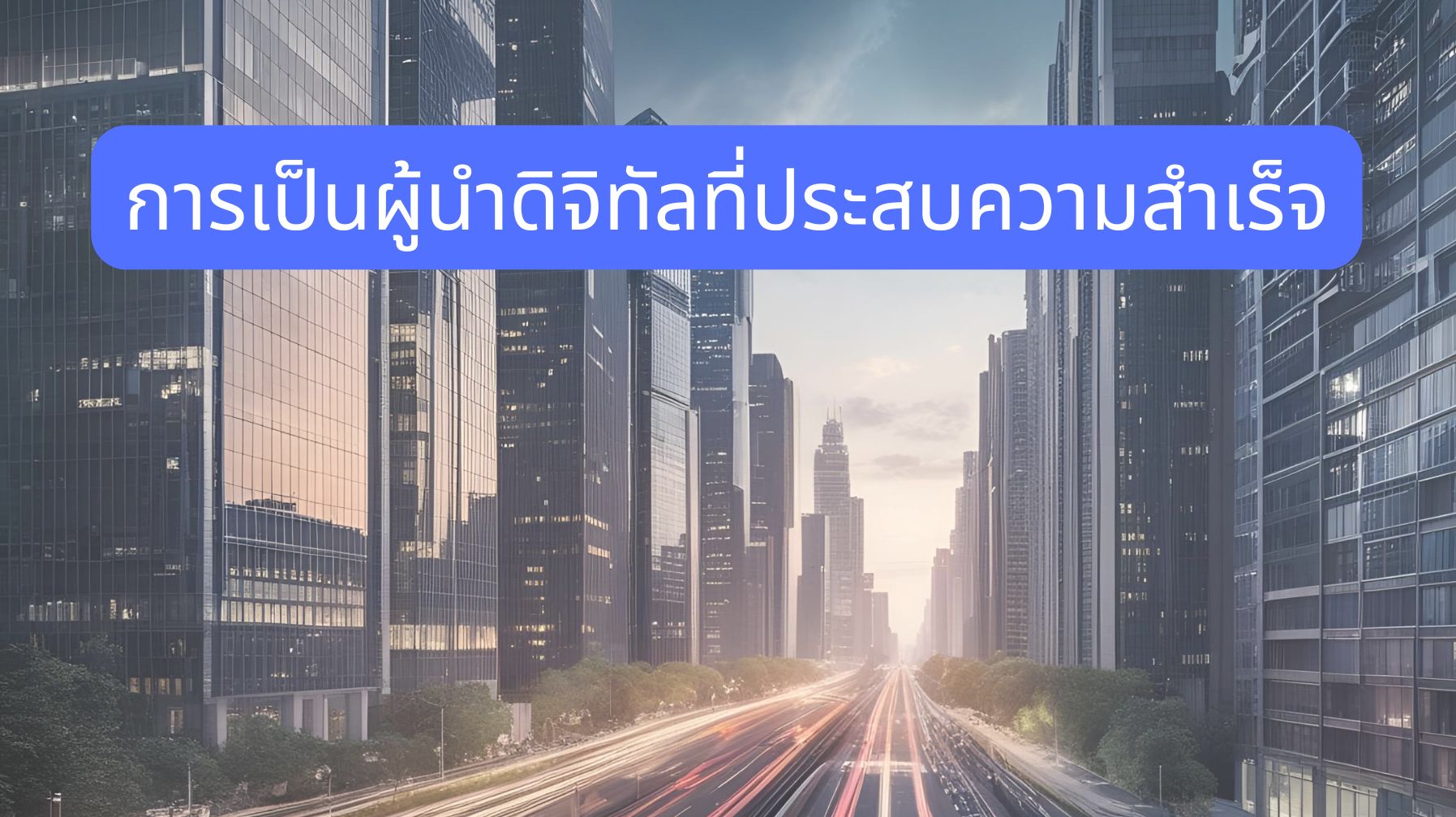 การเป็นผู้นำดิจิทัลที่ประสบความสำเร็จ OAC246