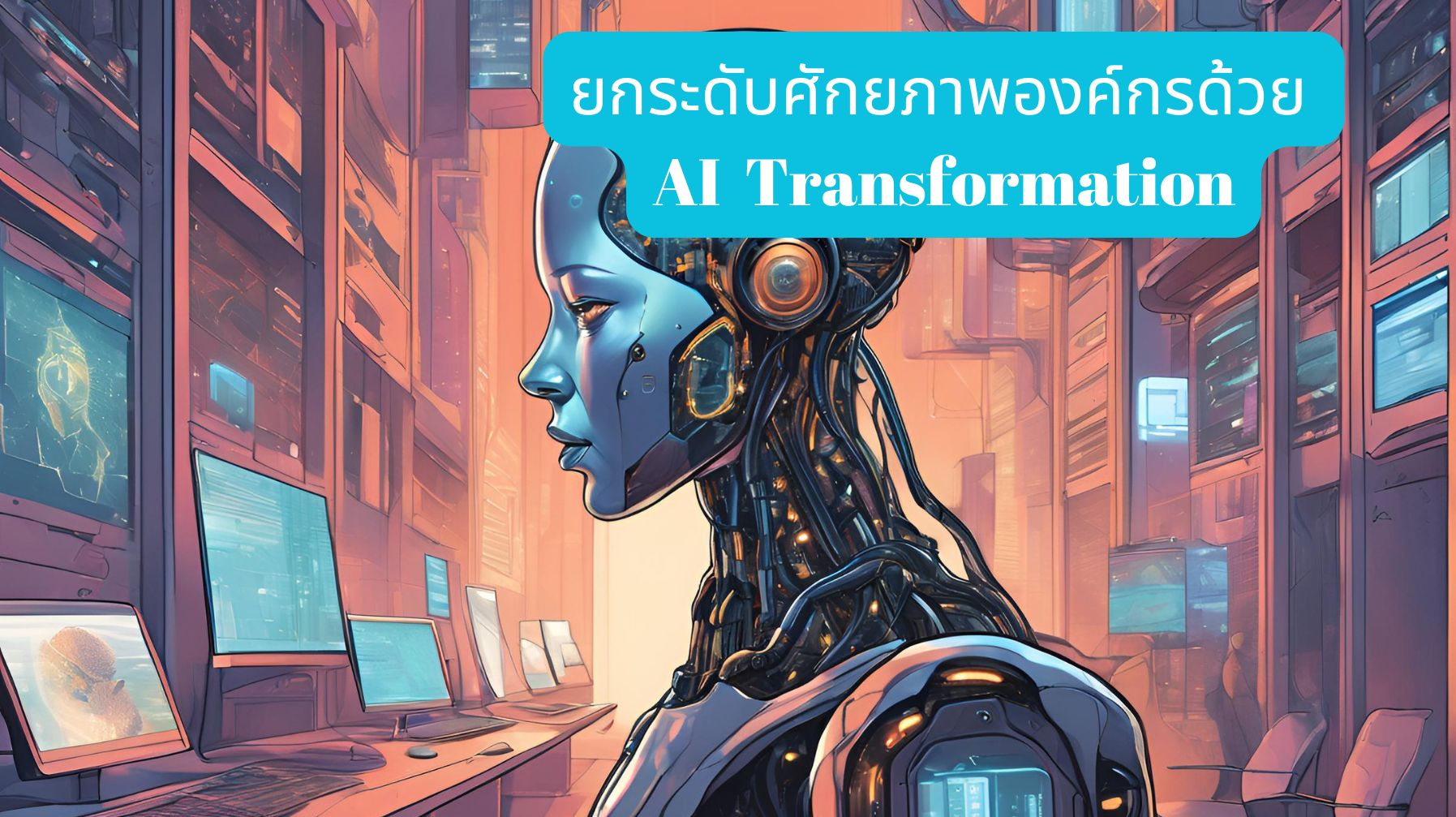 ยกระดับศักยภาพองค์กรด้วย AI Transformation OAC247