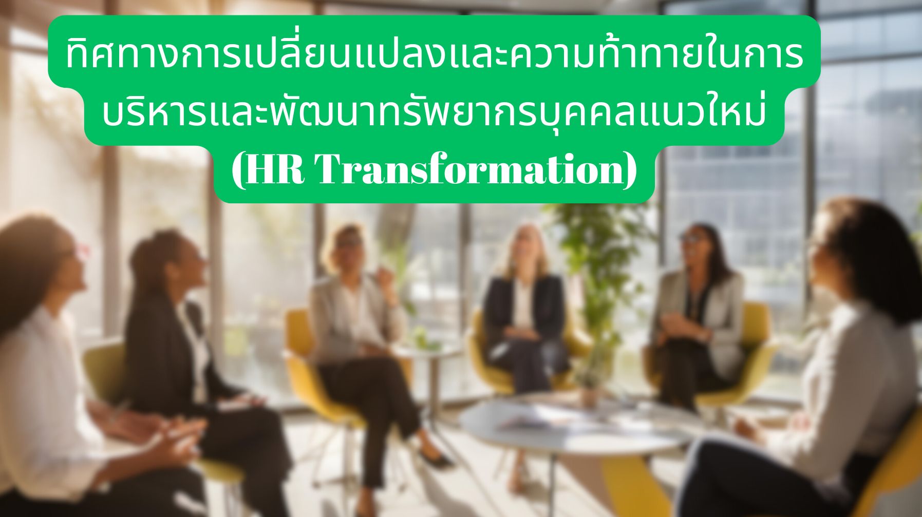 ทิศทางการเปลี่ยนแปลงและความท้าทายในการบริหารและพัฒนาทรัพยากรบุคคลแนวใหม่ (HR Transformation) OAC249